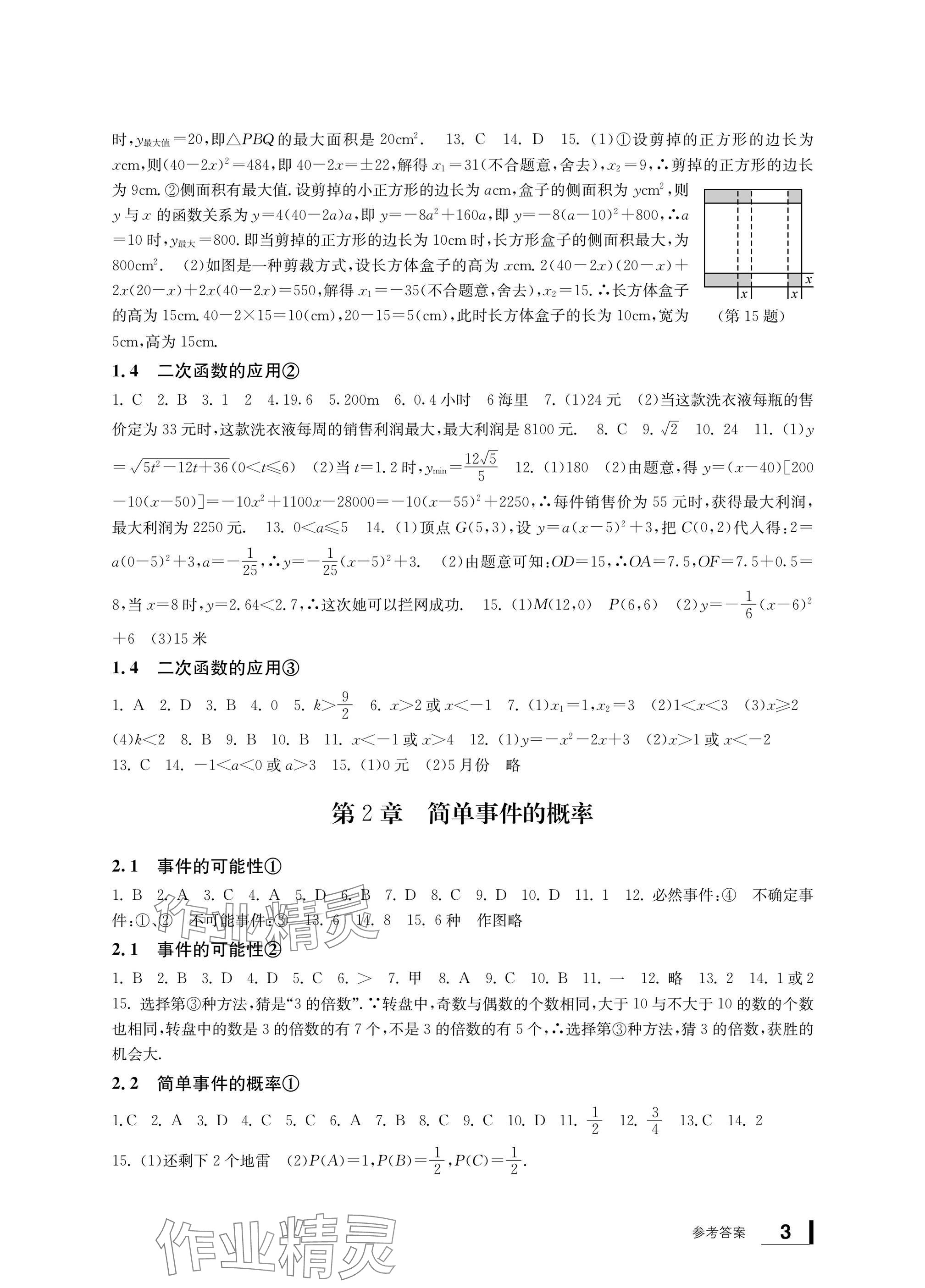 2024年新課標(biāo)學(xué)習(xí)方法指導(dǎo)叢書九年級數(shù)學(xué)上冊浙教版 參考答案第3頁