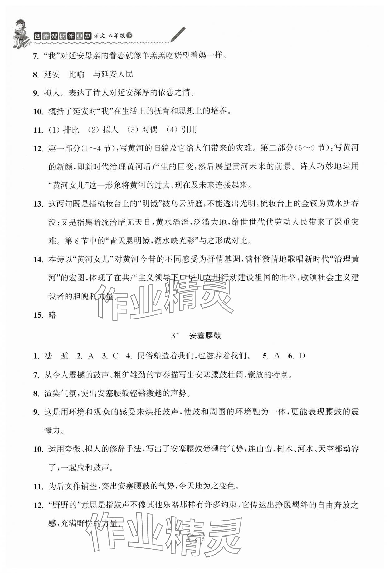 2024年創(chuàng)新課時作業(yè)本八年級語文下冊人教版江蘇人民出版社 第2頁