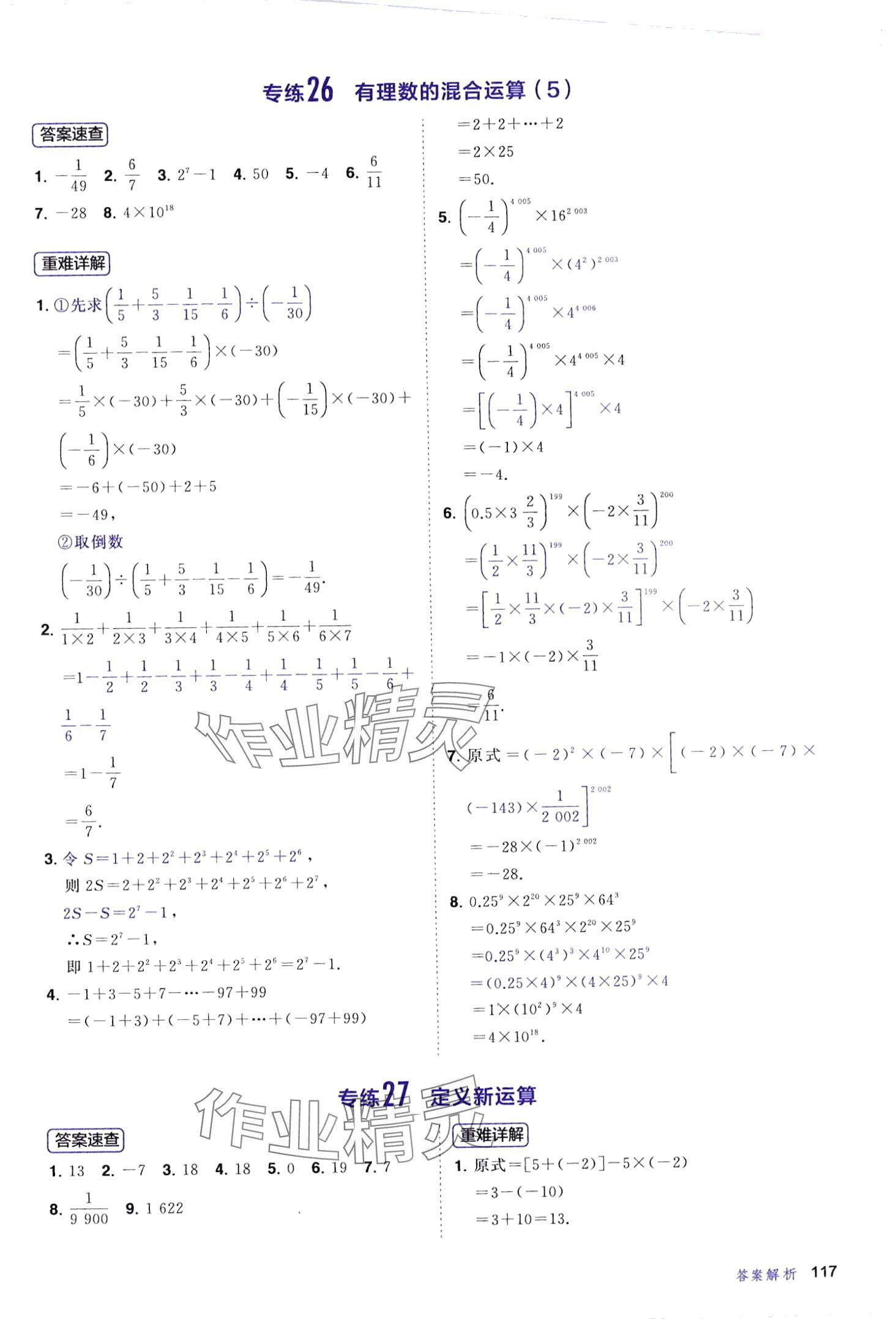 2024年計算題首都師范大學出版社七年級數(shù)學全一冊人教版 第17頁