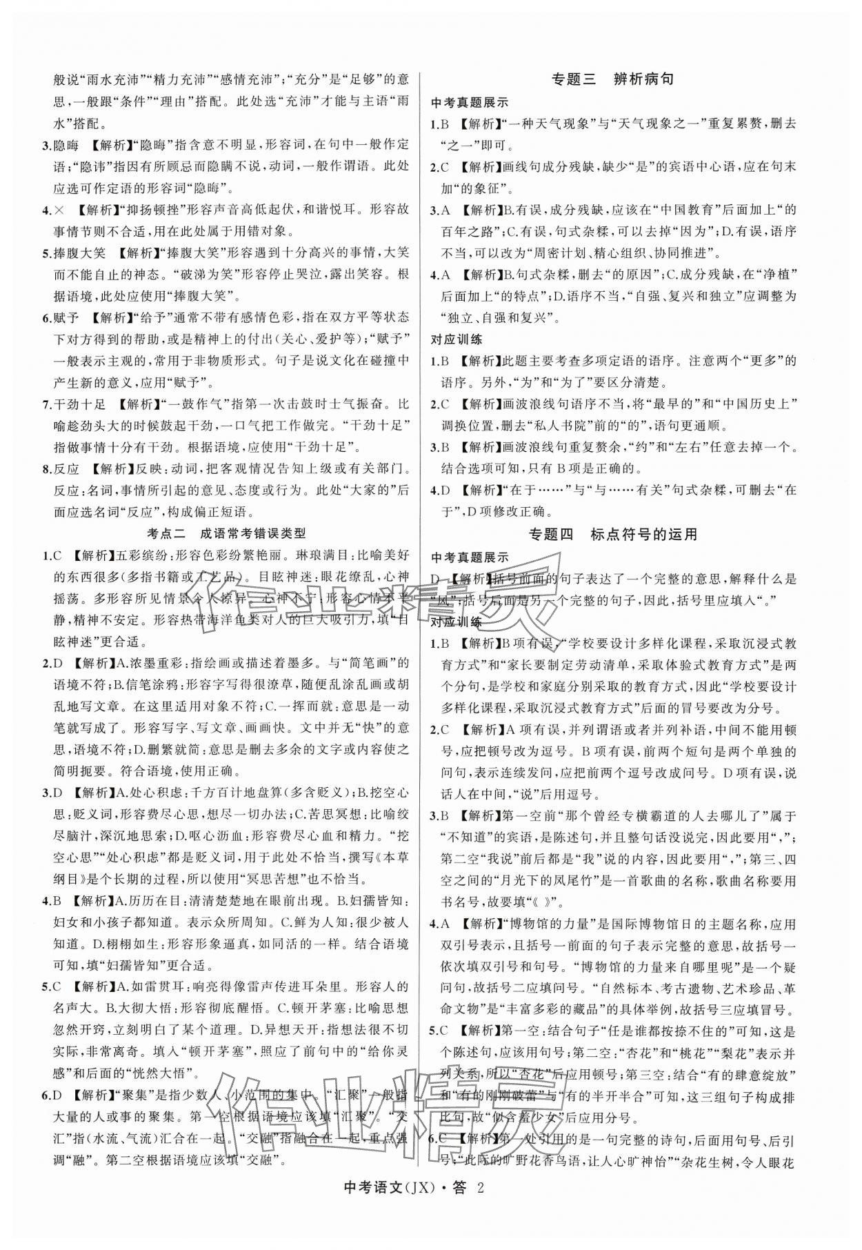 2024年名師面對(duì)面中考滿分特訓(xùn)方案語(yǔ)文江西專版 參考答案第2頁(yè)