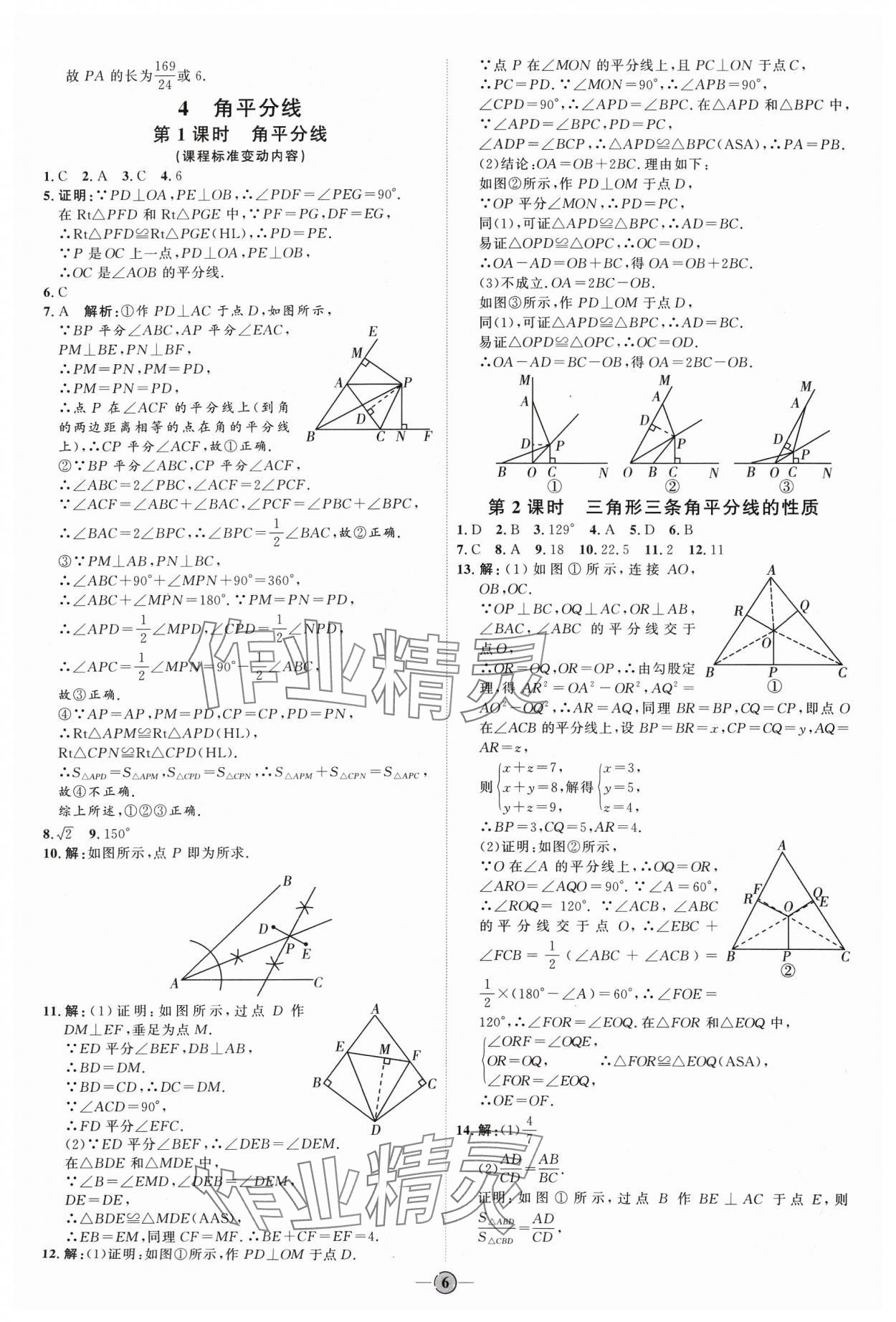 2024年优加学案课时通八年级数学下册北师大版 参考答案第6页