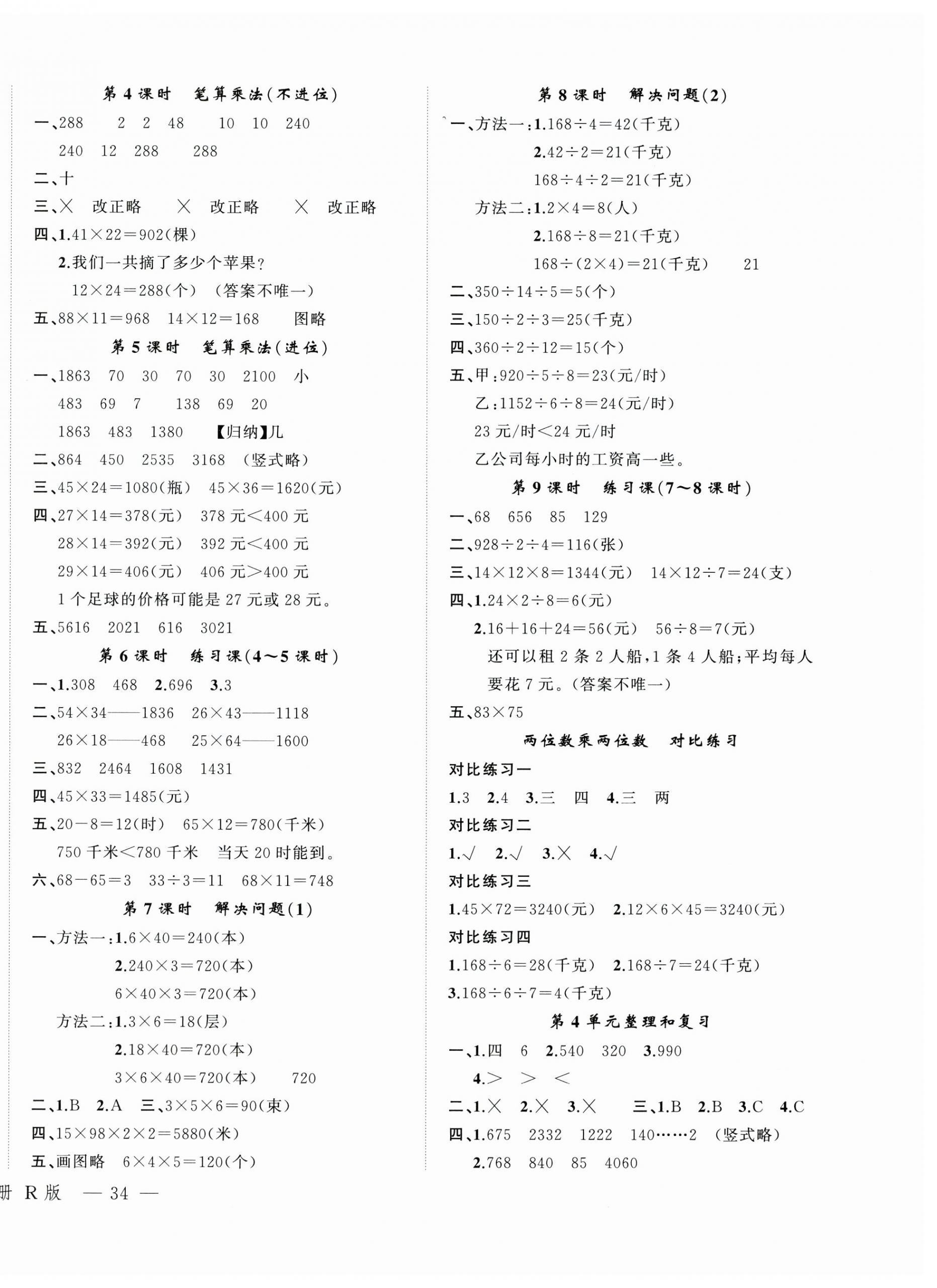 2025年名師面對(duì)面先學(xué)后練三年級(jí)數(shù)學(xué)下冊(cè)人教版 參考答案第4頁(yè)