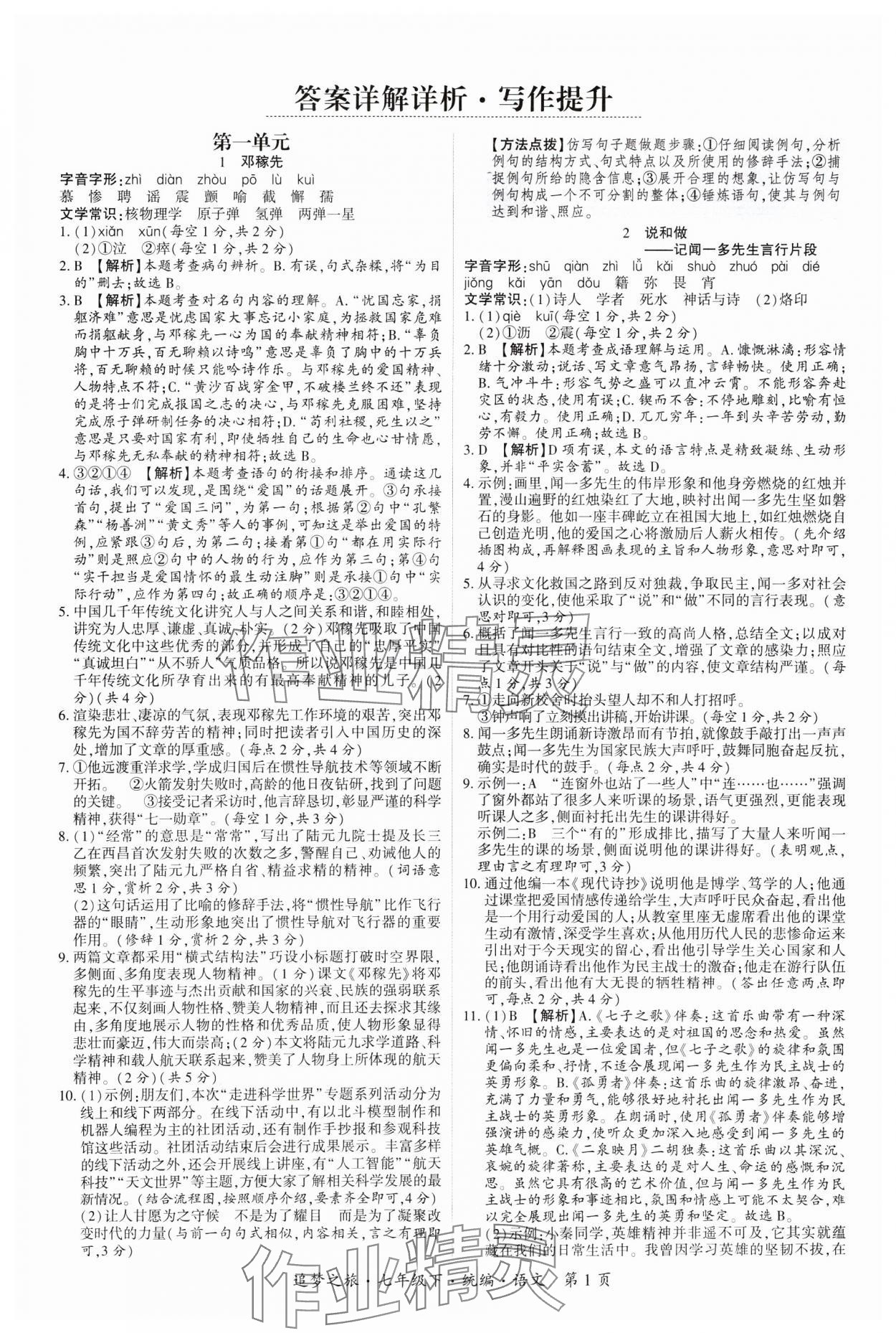 2025年追夢之旅大先生七年級語文下冊人教版河南專版 參考答案第1頁