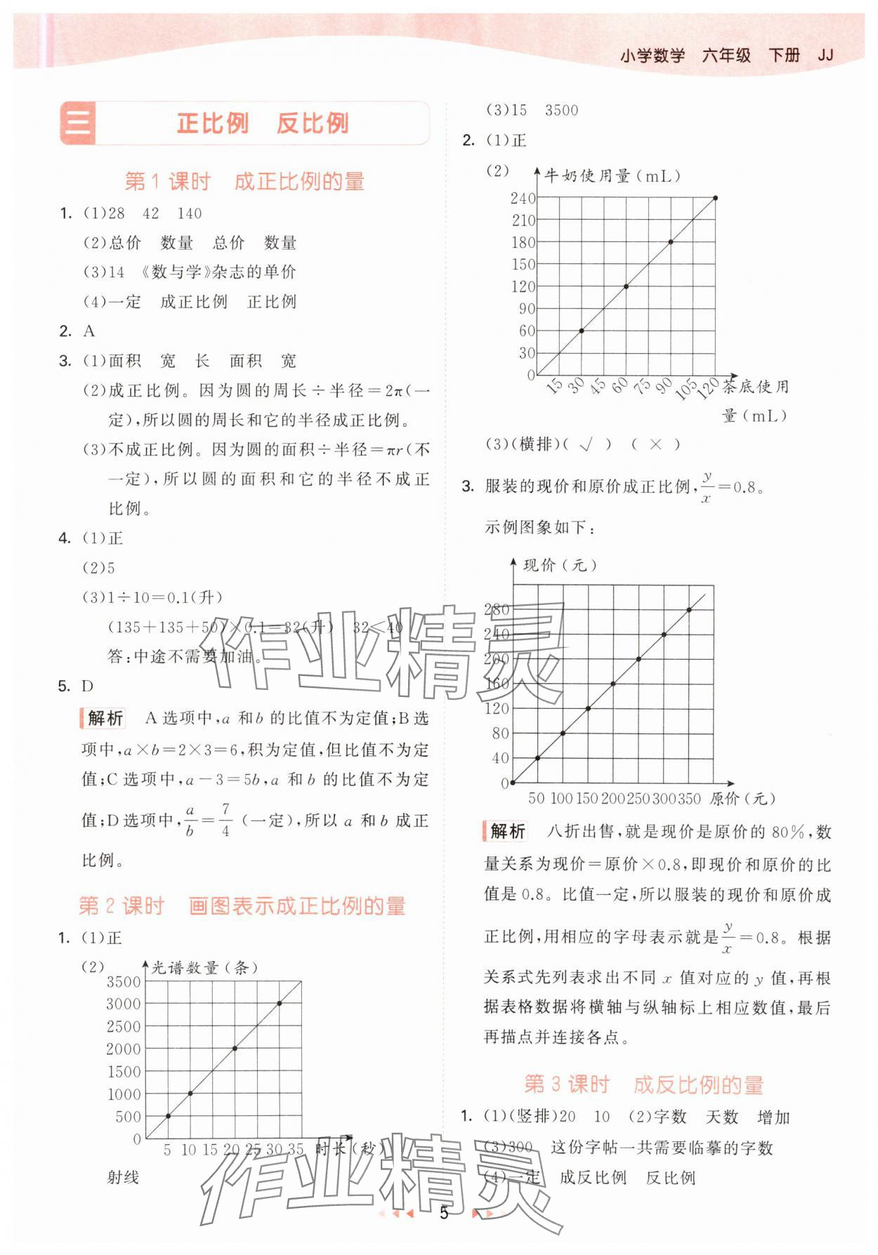 2025年53天天練六年級(jí)數(shù)學(xué)下冊(cè)冀教版 參考答案第5頁