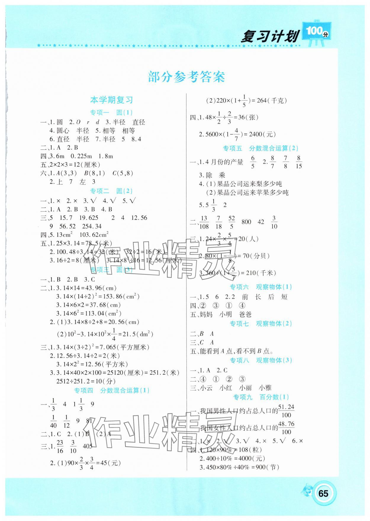 2025年寒假作業(yè)復(fù)習(xí)計(jì)劃100分期末寒假銜接六年級(jí)數(shù)學(xué)北師大版 第1頁