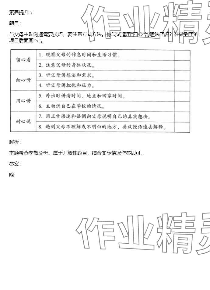 2024年同步實踐評價課程基礎(chǔ)訓(xùn)練五年級道德與法治下冊人教版 參考答案第7頁