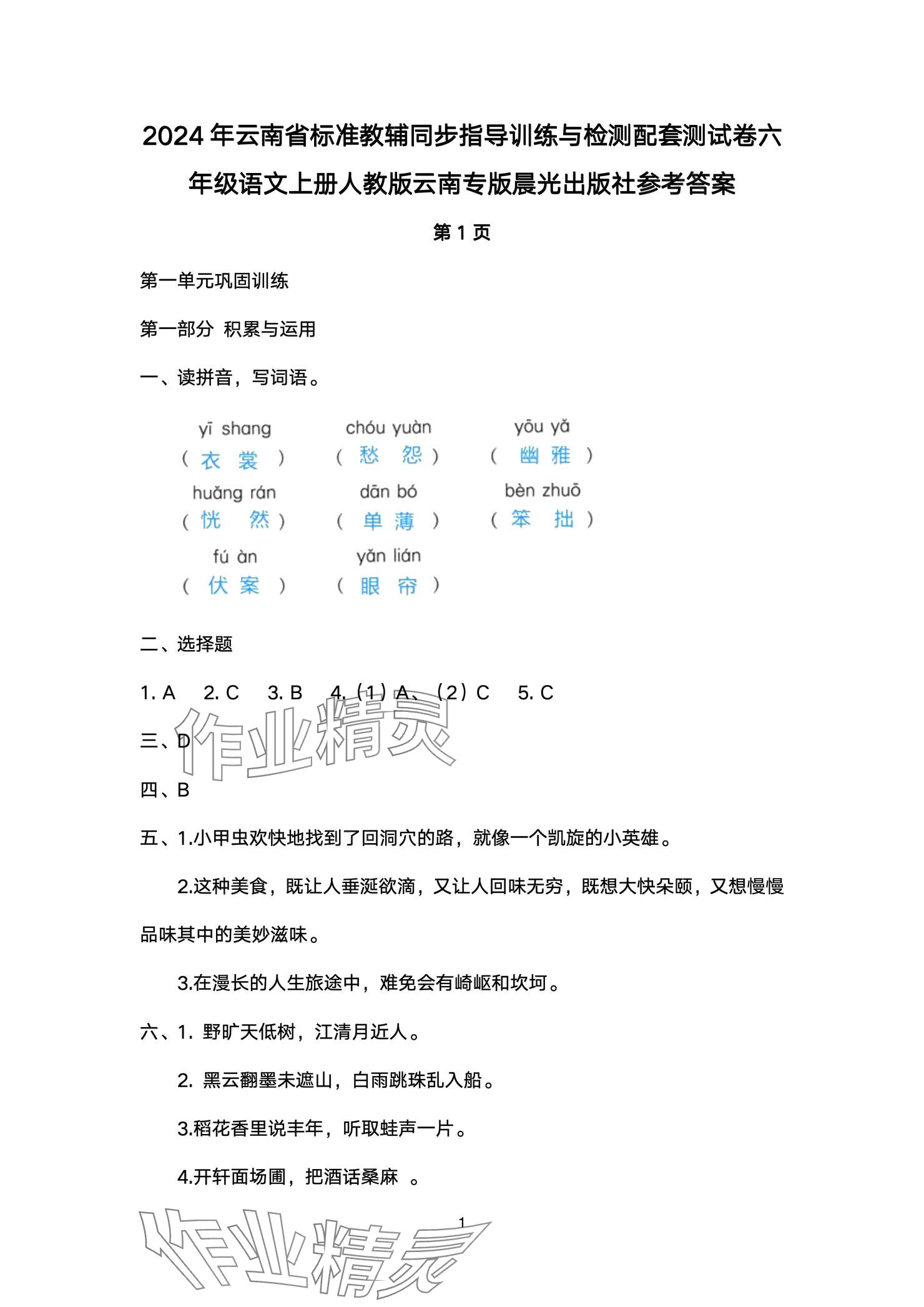 2024年云南省標(biāo)準(zhǔn)教輔同步指導(dǎo)訓(xùn)練與檢測(cè)配套測(cè)試卷六年級(jí)語(yǔ)文上冊(cè)人教版 參考答案第1頁(yè)