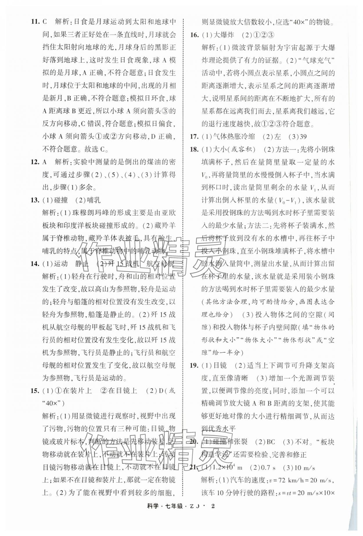 2025年经纶学典寒假总动员七年级科学浙教版 参考答案第2页