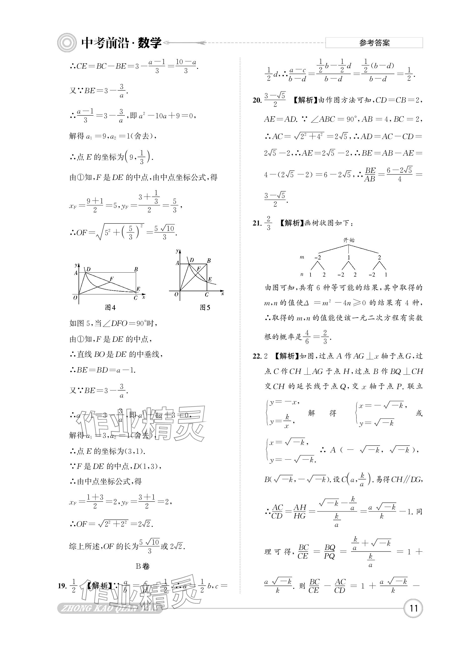 2024年中考前沿?cái)?shù)學(xué) 參考答案第11頁(yè)