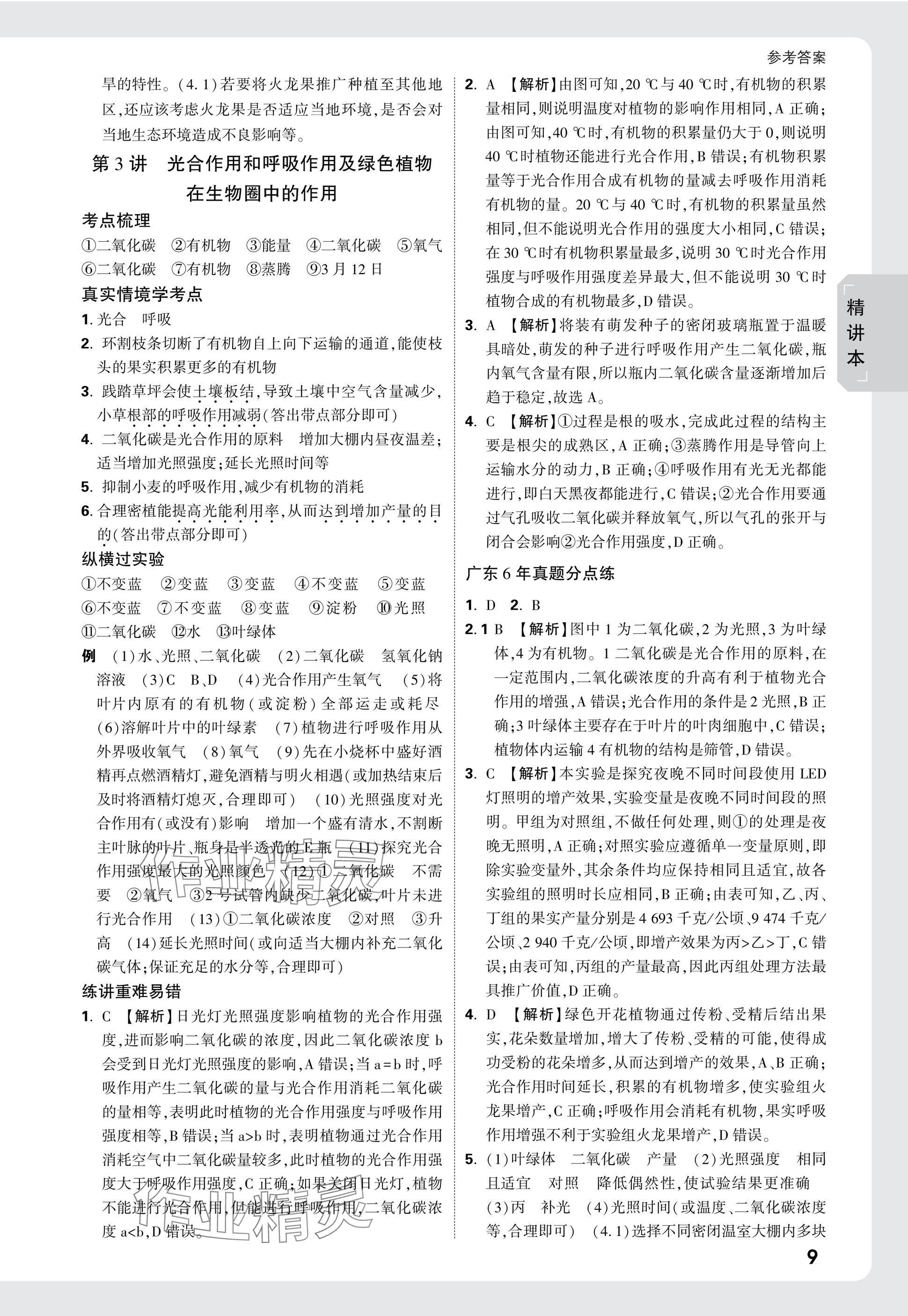 2025年萬唯中考試題研究生物廣東專版 參考答案第9頁