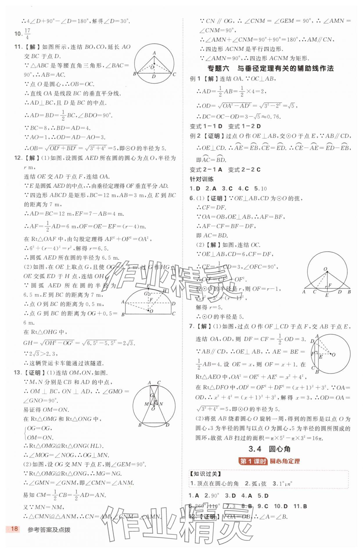 2025年綜合應用創(chuàng)新題典中點九年級數學全一冊浙教版浙江專版 第18頁