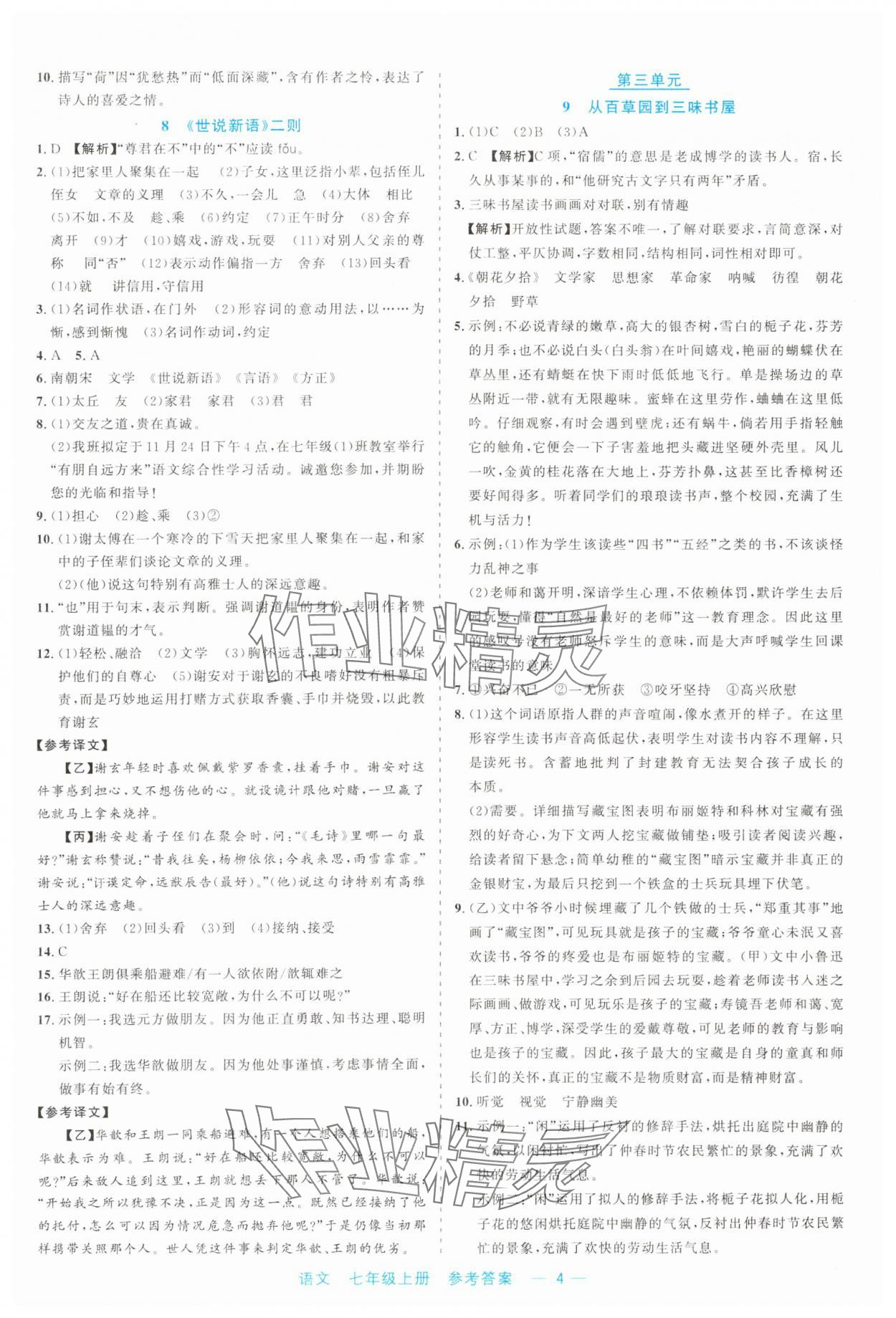 2023年精彩練習(xí)就練這一本七年級(jí)語(yǔ)文上冊(cè)人教版 第4頁(yè)