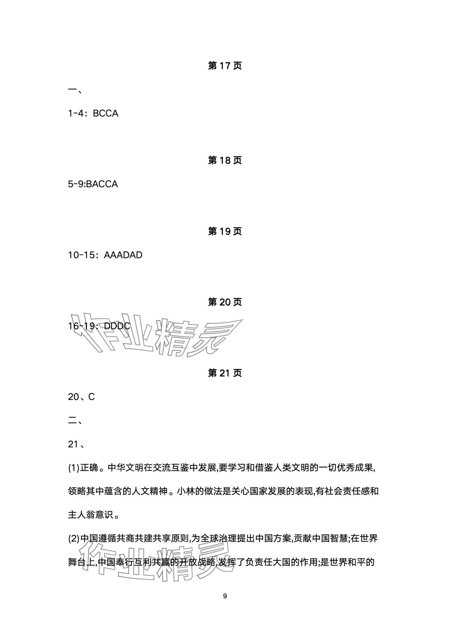 2024年同步練習冊配套檢測卷九年級道德與法治下冊通用版煙臺專版五四制 第9頁