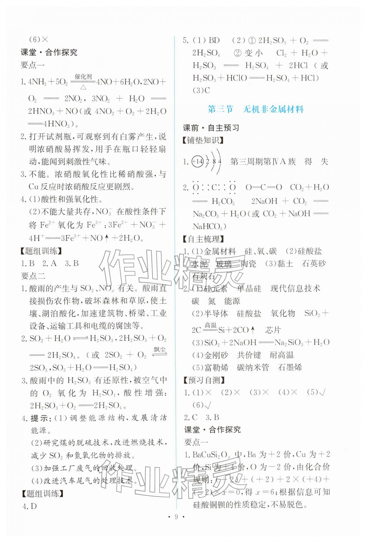 2026年能力培养与测试高中化学必修第二册人教版&nbsp;参考答案第8页