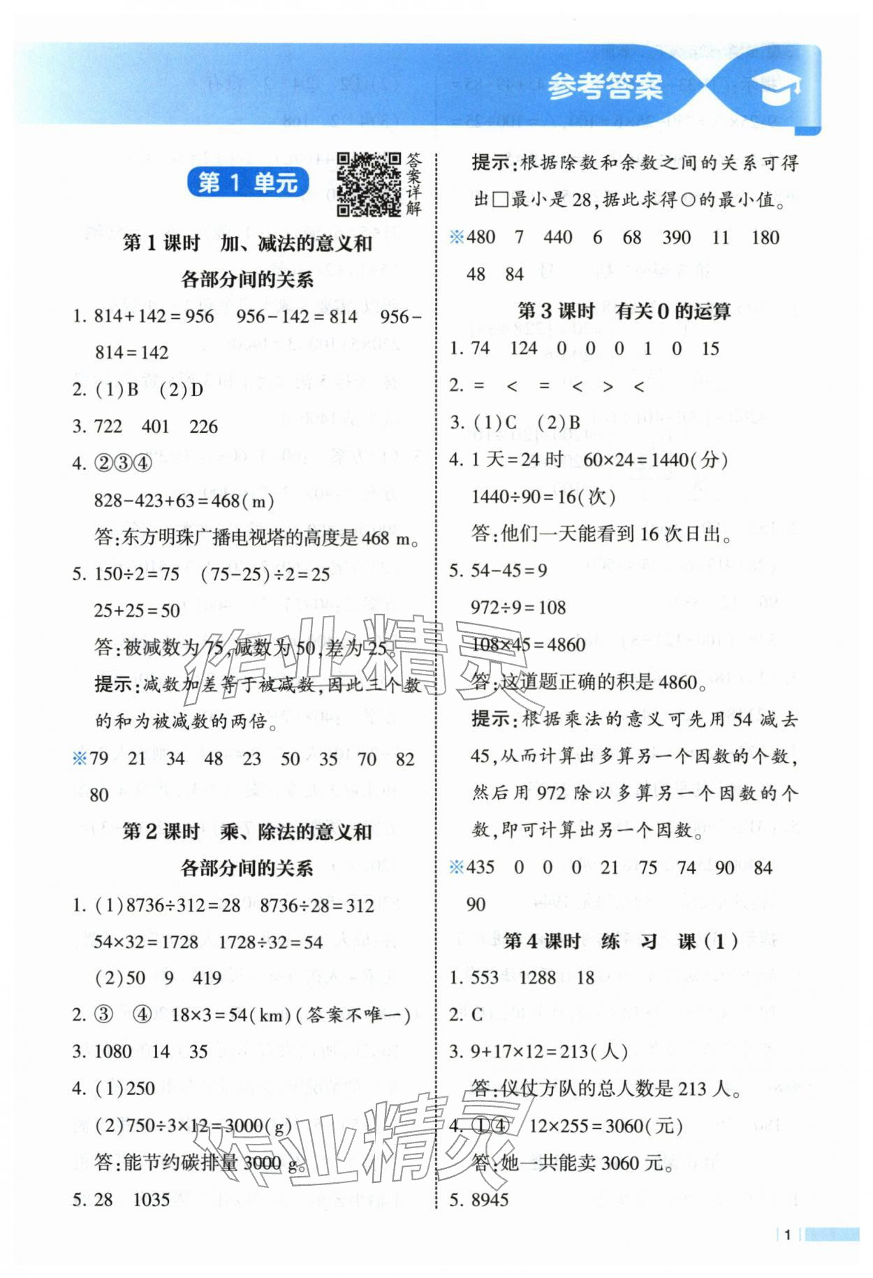 2026年经纶学典课时作业四年级数学下册人教版&nbsp;第1页