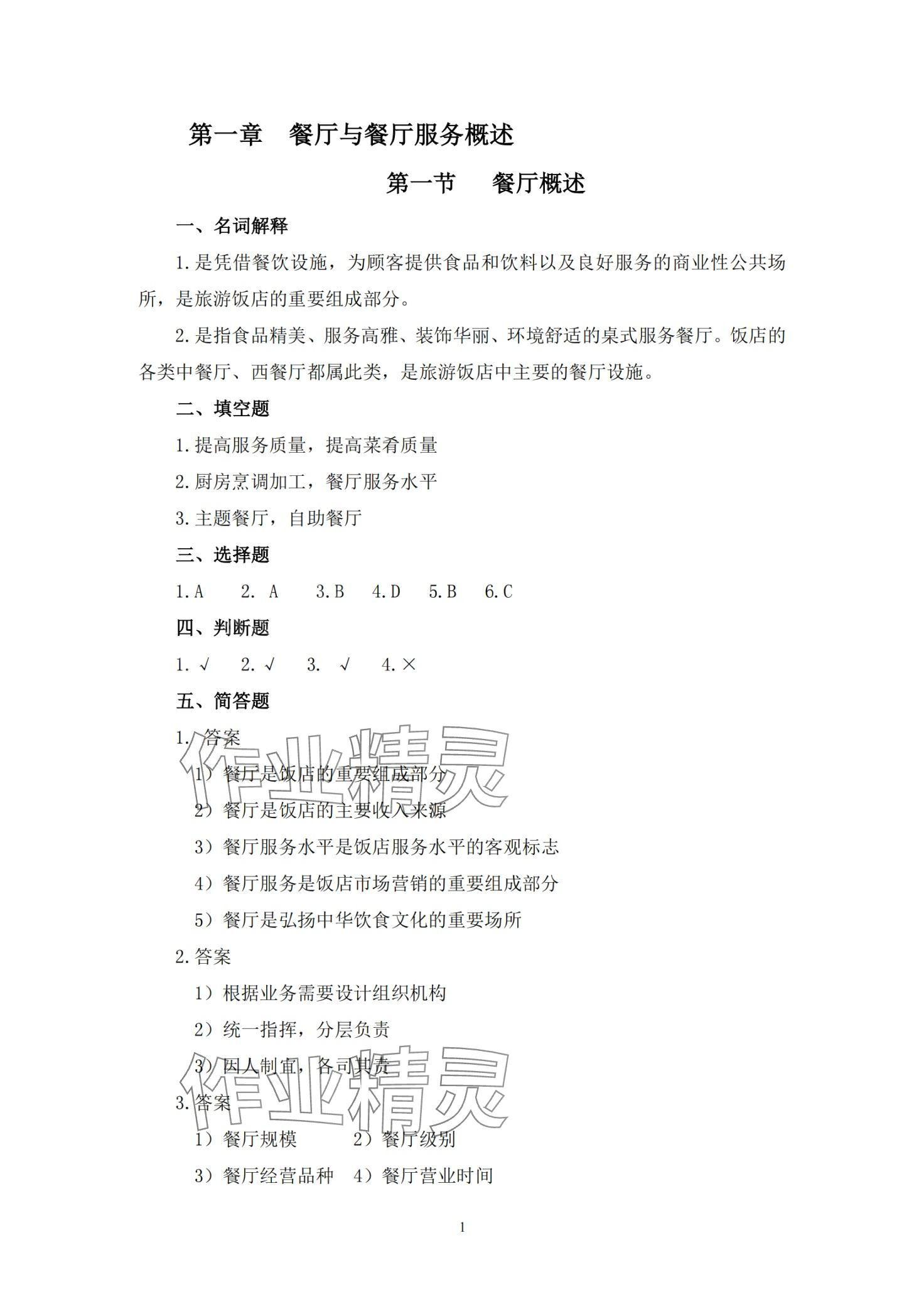 2024年餐廳服務(wù)習(xí)題冊 第1頁