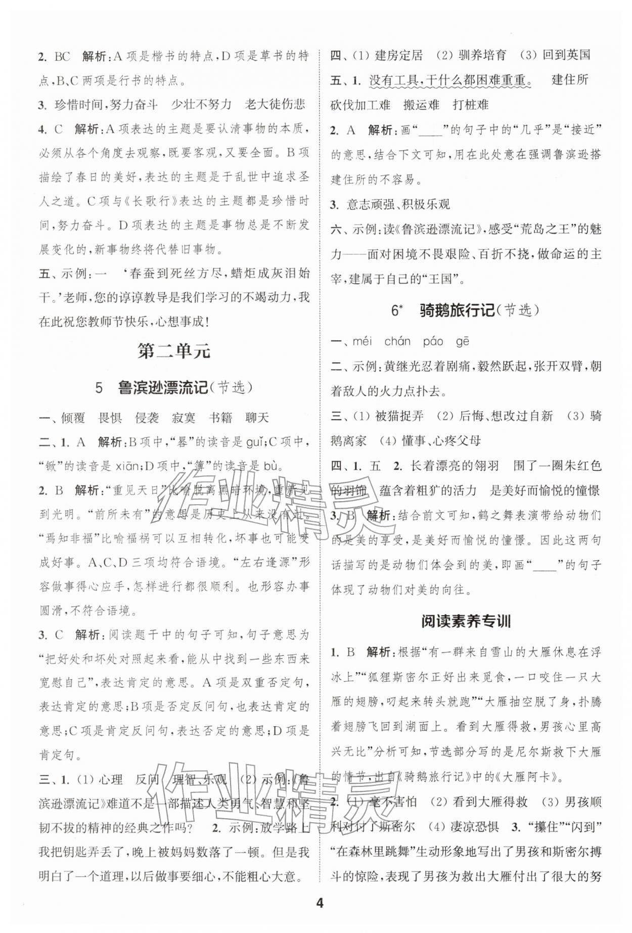 2026年通城學(xué)典課時(shí)作業(yè)本六年級(jí)語(yǔ)文下冊(cè)人教版浙江專版&nbsp;參考答案第4頁(yè)