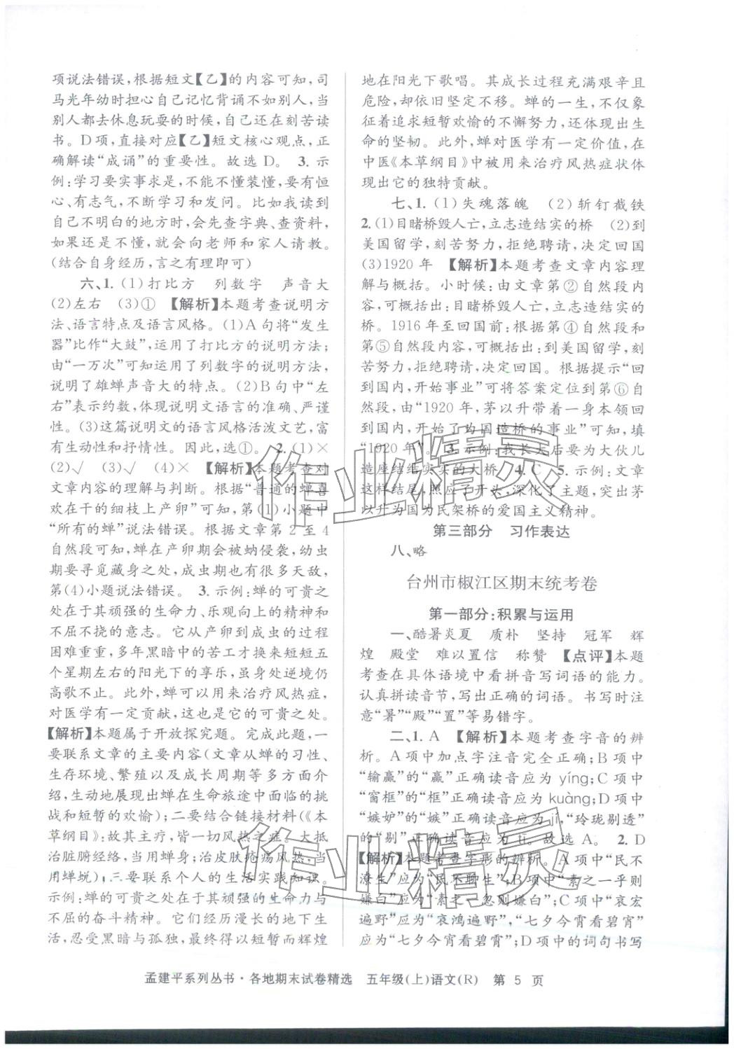 2025年孟建平各地期末试卷精选五年级语文上册人教版 第5页