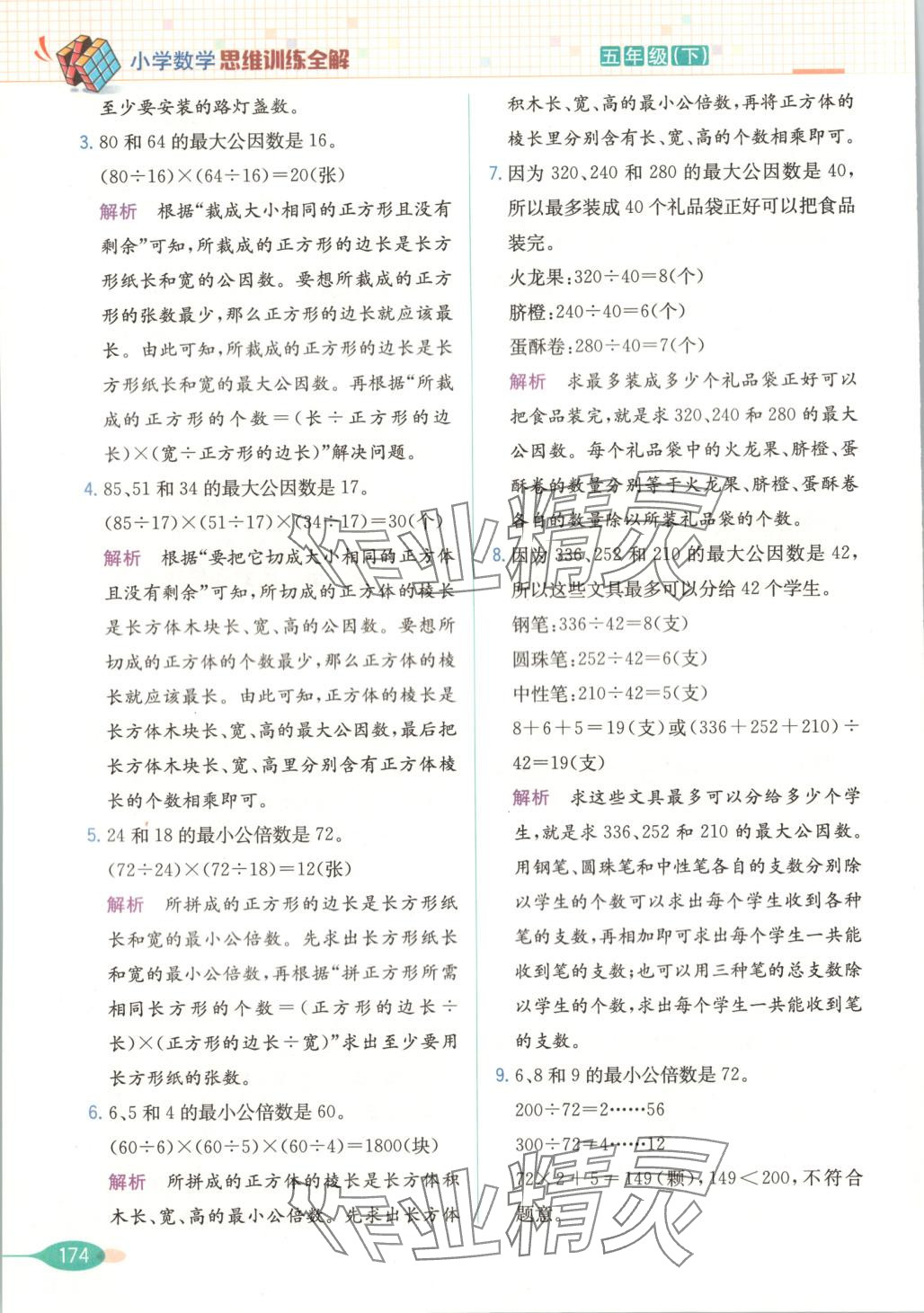 2025年思維訓練全解五年級數學下冊 第10頁