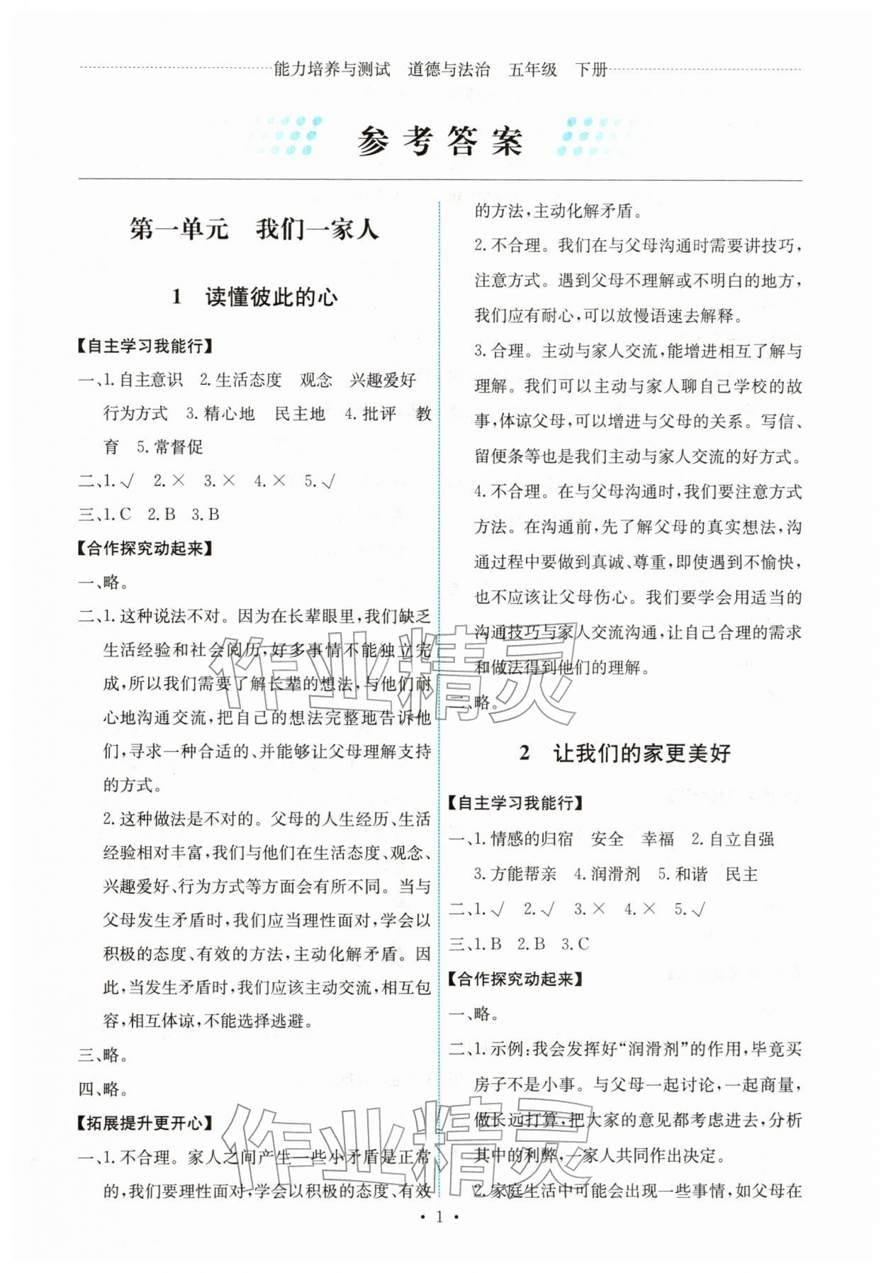 2026年能力培养与测试五年级道德与法治下册人教版湖南专版&nbsp;第1页