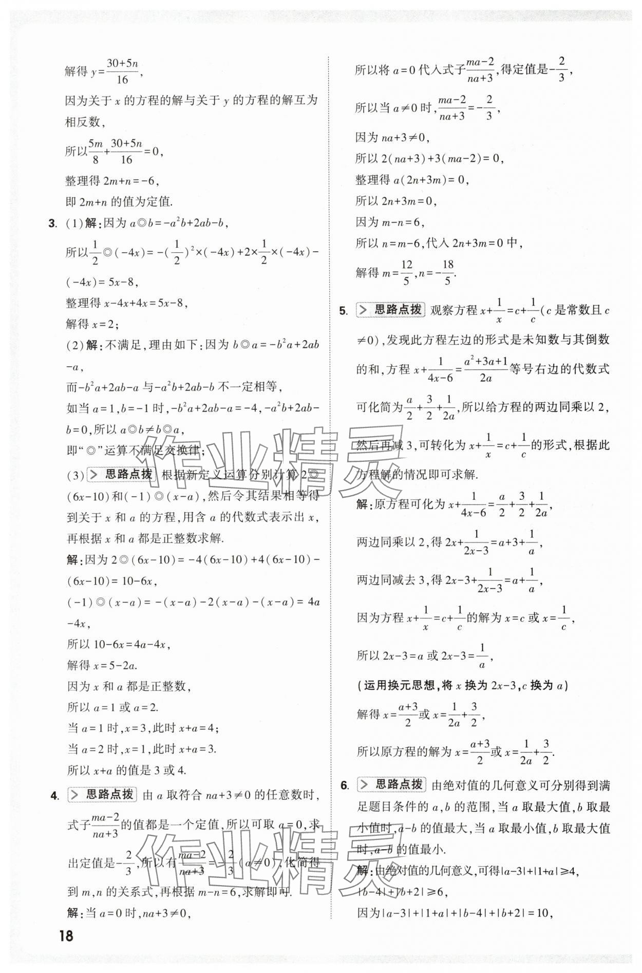 2025年万唯尖子生七年级数学上册人教版 第18页