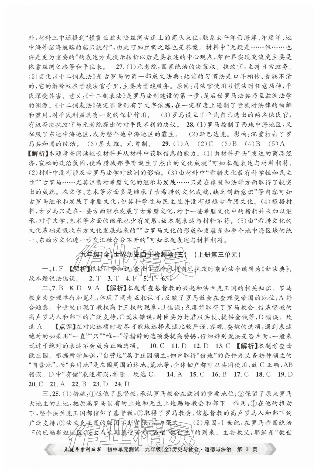 2025年孟建平单元测试九年级历史与社会道德与法治全一册人教版&nbsp;第3页