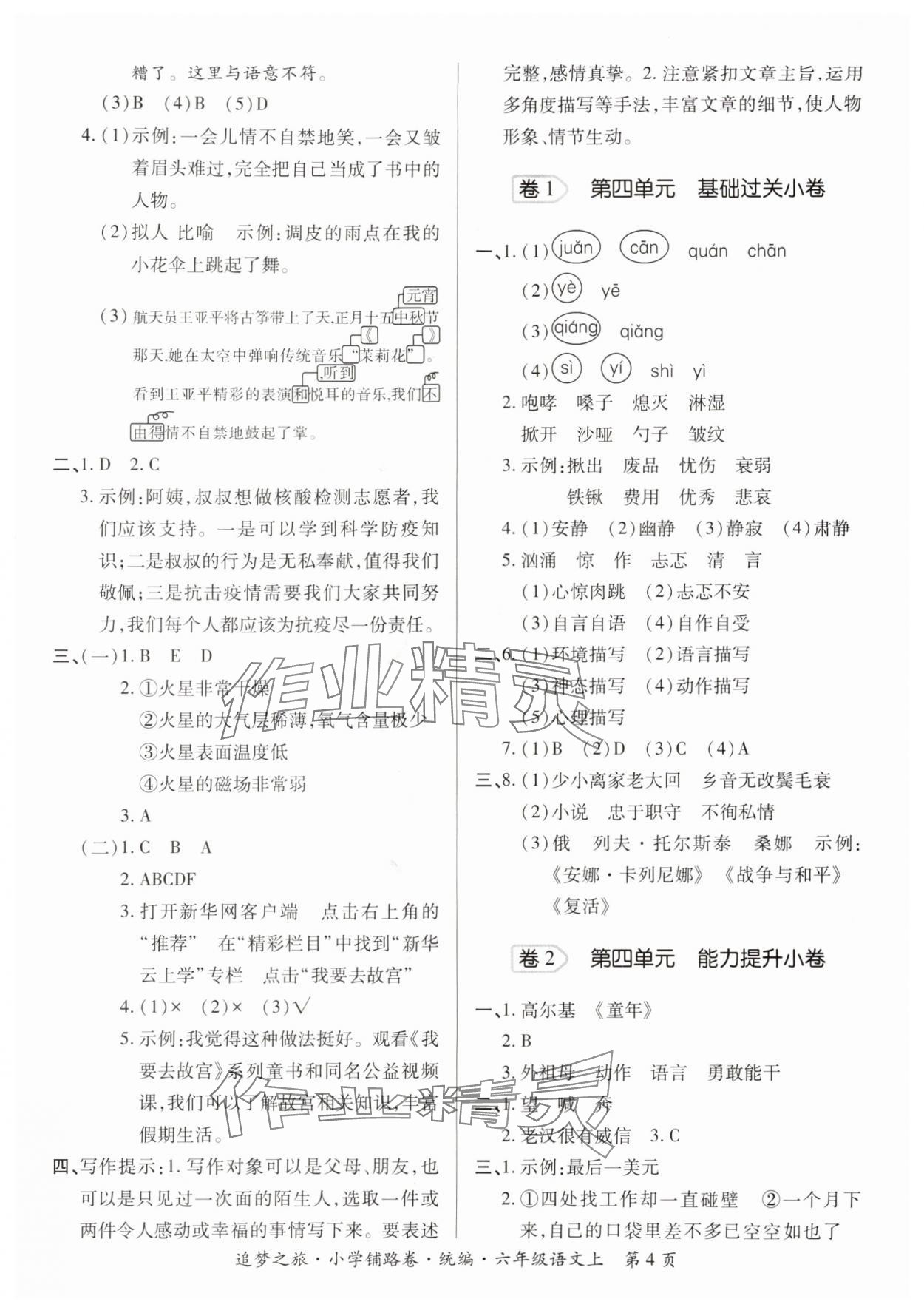 2025年追梦之旅铺路卷六年级语文上册人教版河南专版 参考答案第4页