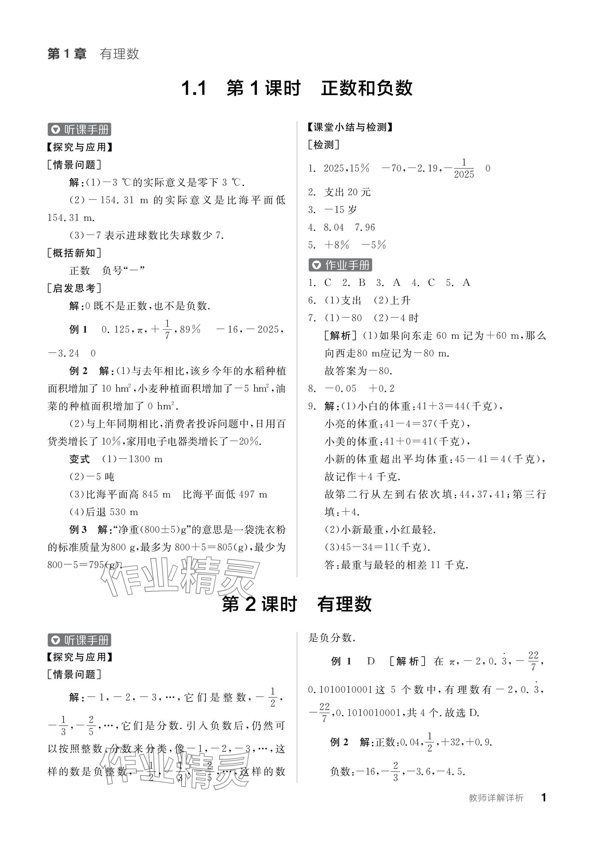 2024年全品學練考七年級數(shù)學上冊滬科版 參考答案第1頁