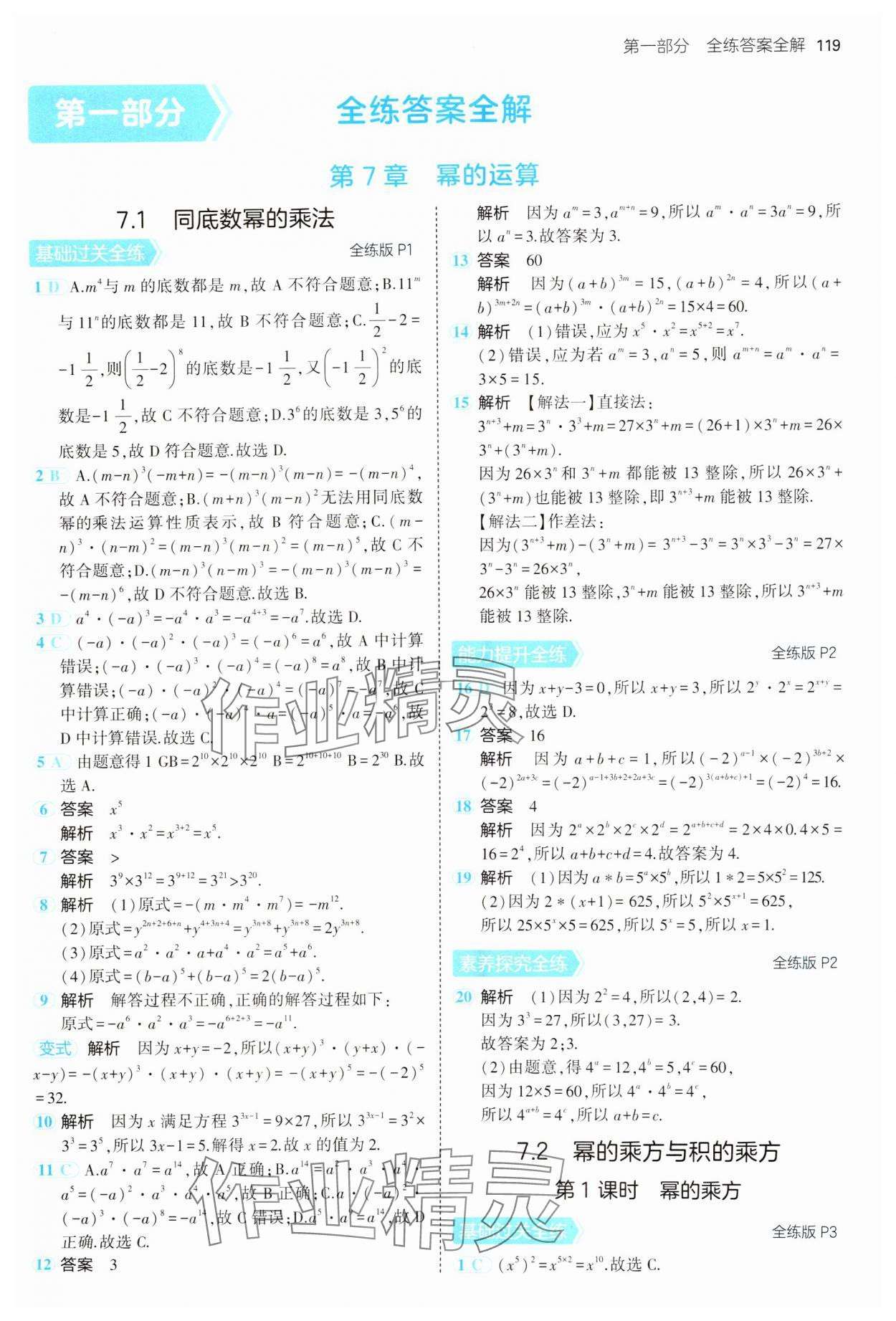 2025年5年中考3年模擬七年級數(shù)學下冊蘇科版 參考答案第1頁