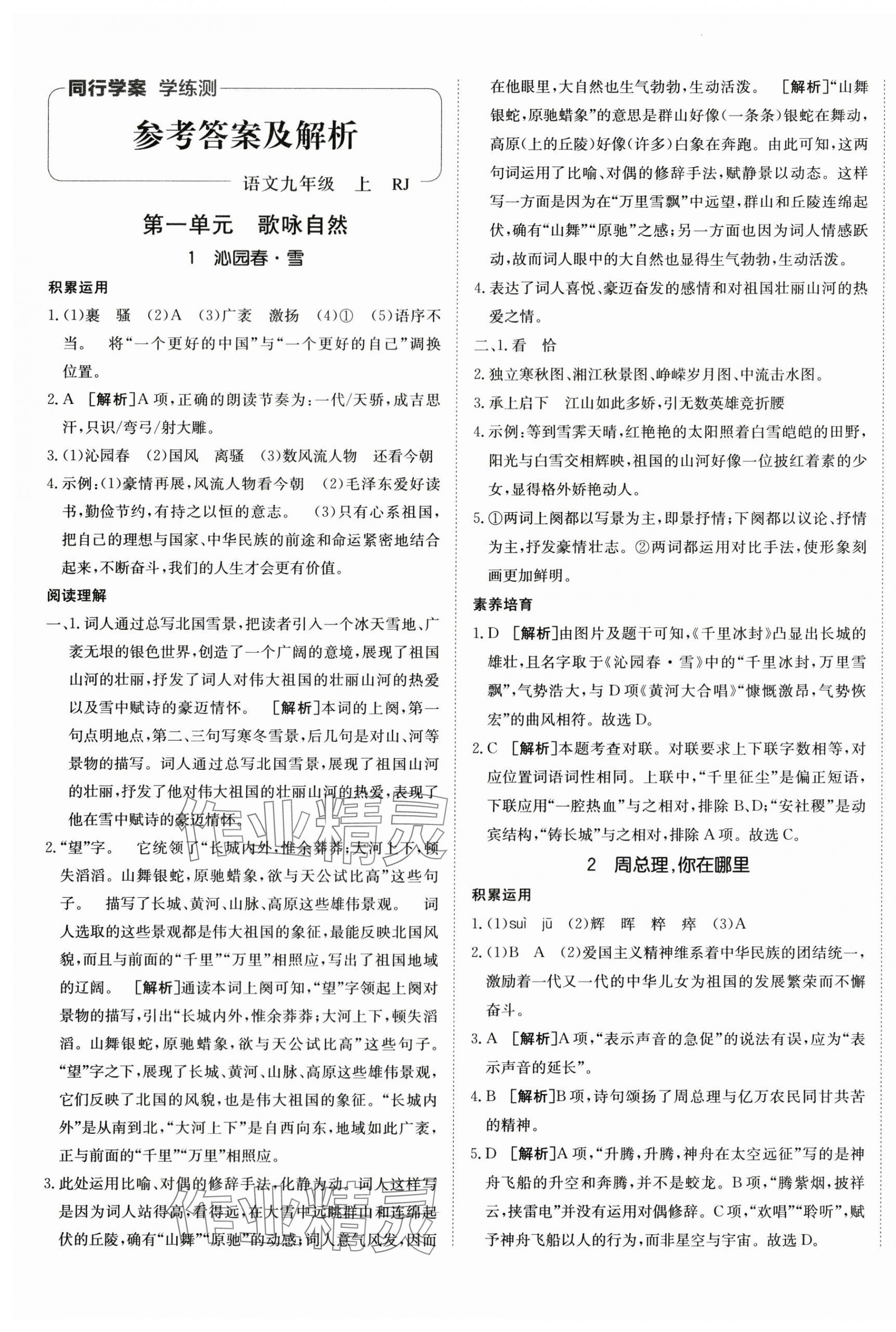 2025年同行學案九年級語文上冊人教版 第1頁