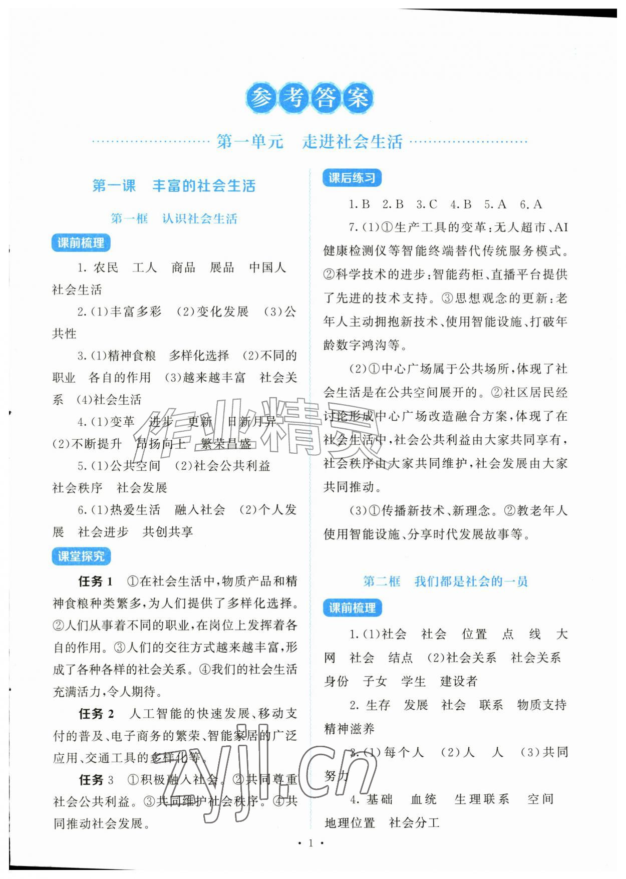 2026年绩优学案八年级道德与法治上册人教版&nbsp;第1页