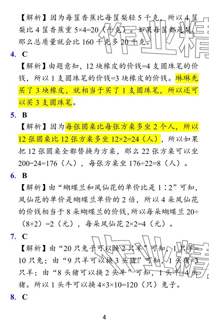 2024年小学学霸冲A卷六年级数学上册苏教版 参考答案第38页