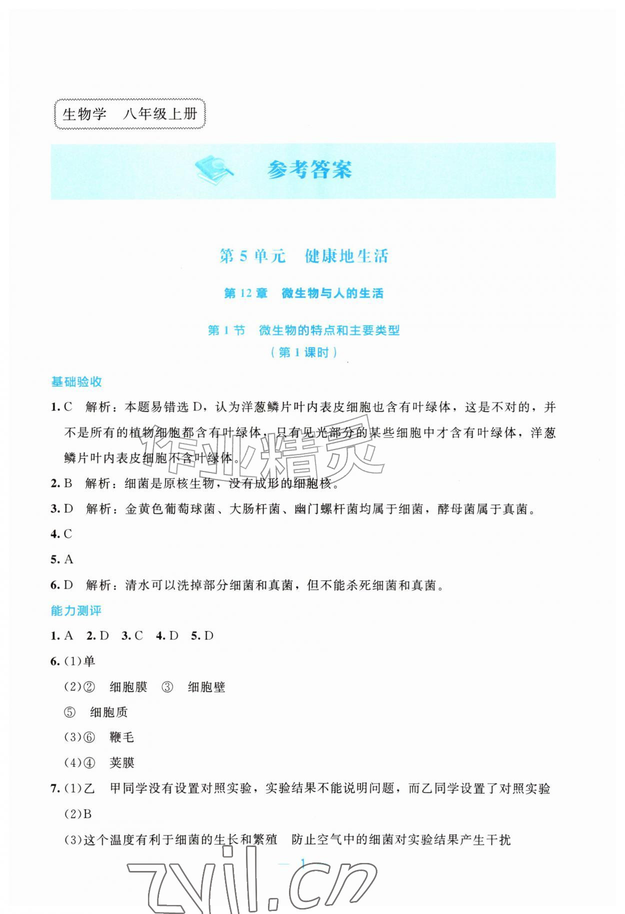 2026年课堂精练八年级生物上册北师大版湖北专版&nbsp;第1页