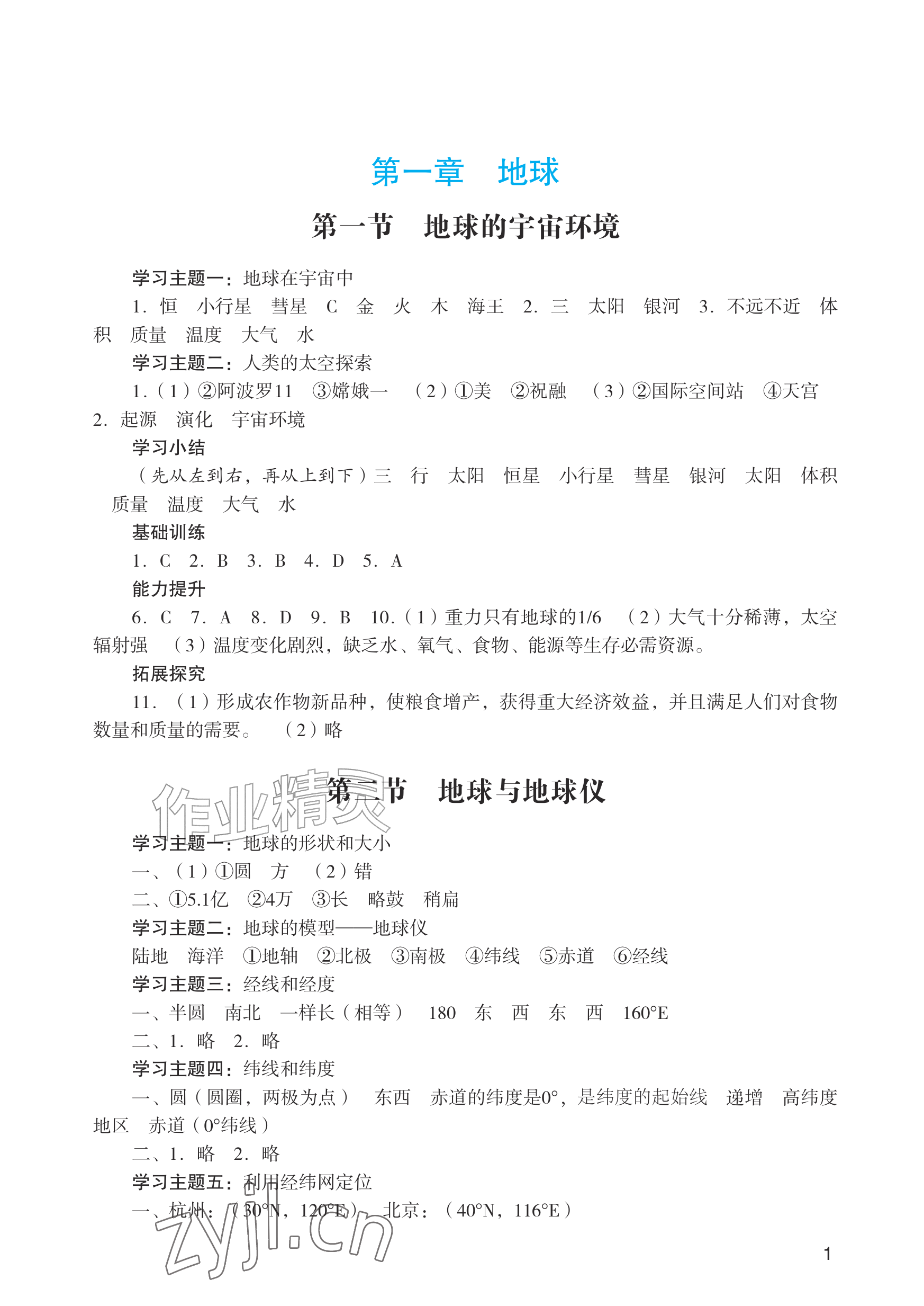 2026年阳光学业评价七年级地理上册人教版&nbsp;参考答案第1页