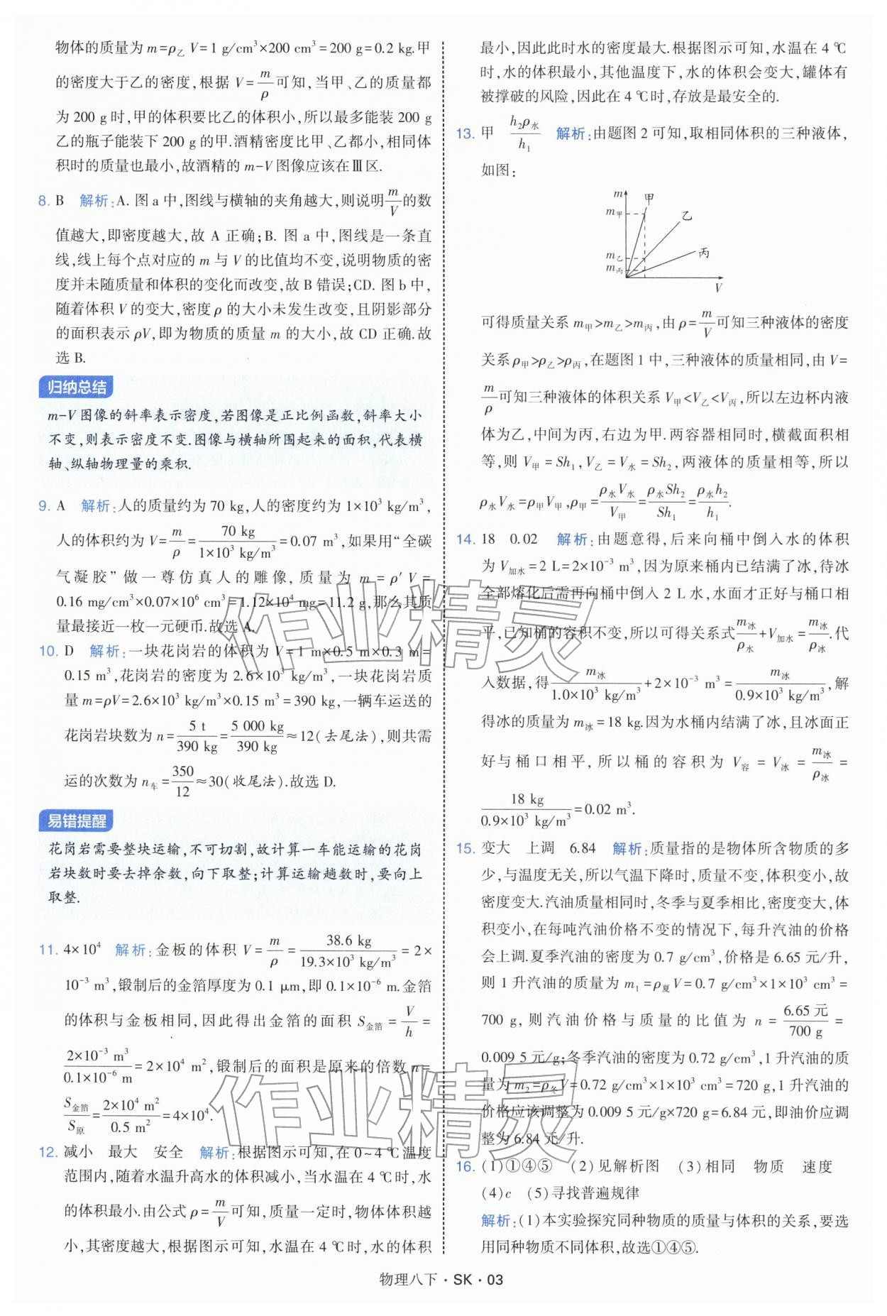2026年学霸题中题八年级物理下册苏科版&nbsp;参考答案第3页