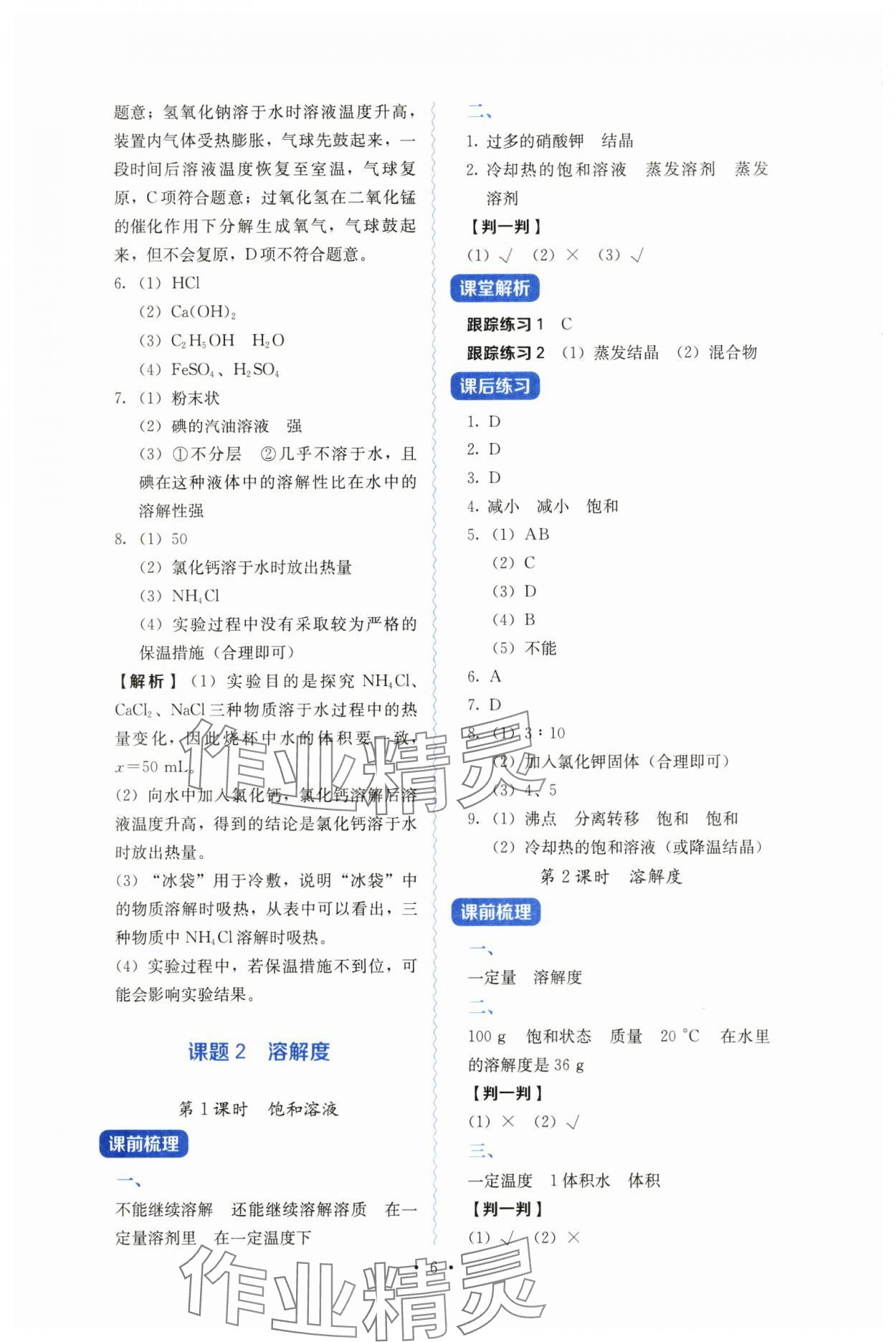 2025年人教金學典同步練習冊同步解析與測評九年級化學下冊人教版山西專版 第6頁