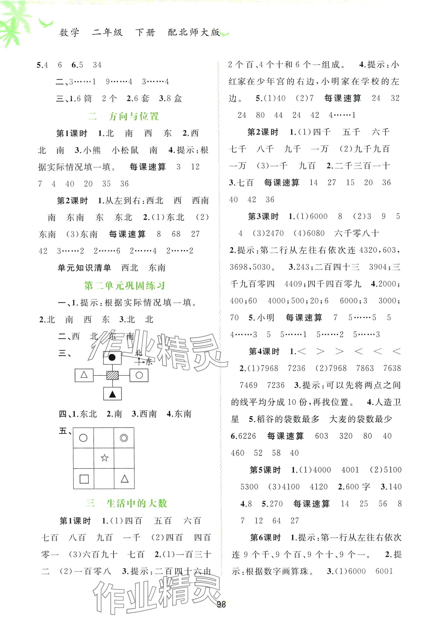 2024年新課程學(xué)習(xí)與測評同步學(xué)習(xí)二年級數(shù)學(xué)下冊北師大版 第2頁