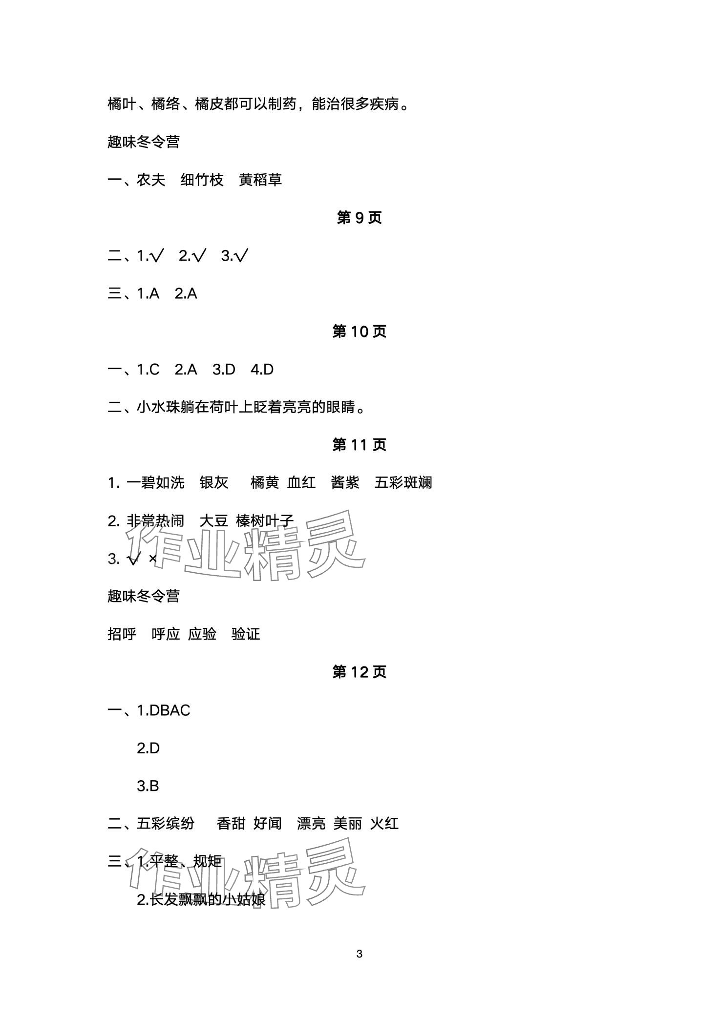 2024年寒假闖關(guān)大本營三年級語文人教版&nbsp;第3頁