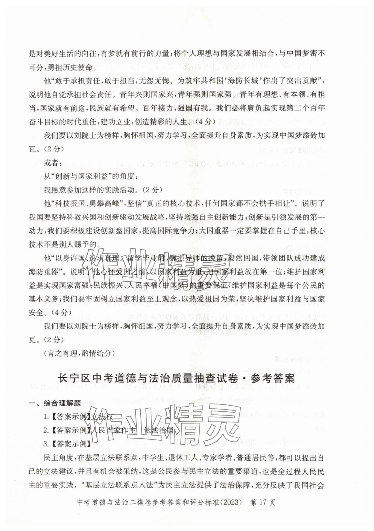 2021~2023年走向成功道德與法治二模&nbsp;參考答案第17頁(yè)