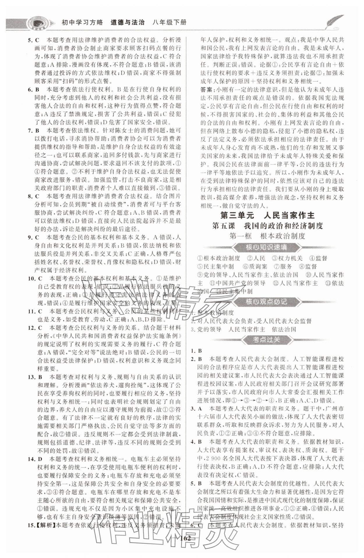 2025年世紀金榜初中學習方略八年級道德與法治下冊人教版深圳專版 第6頁