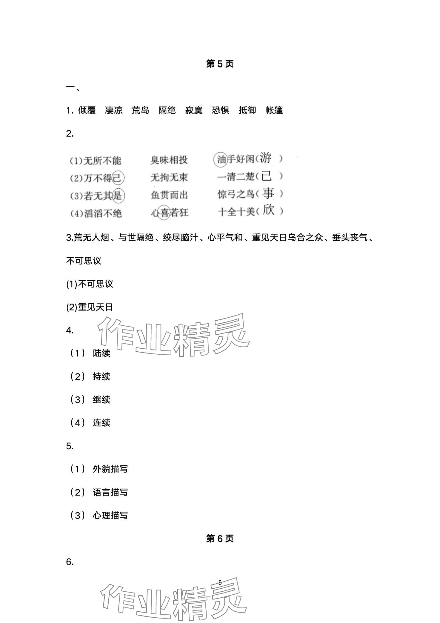 2024年全優(yōu)標(biāo)準(zhǔn)卷學(xué)習(xí)搭檔六年級語文下冊人教版 第5頁