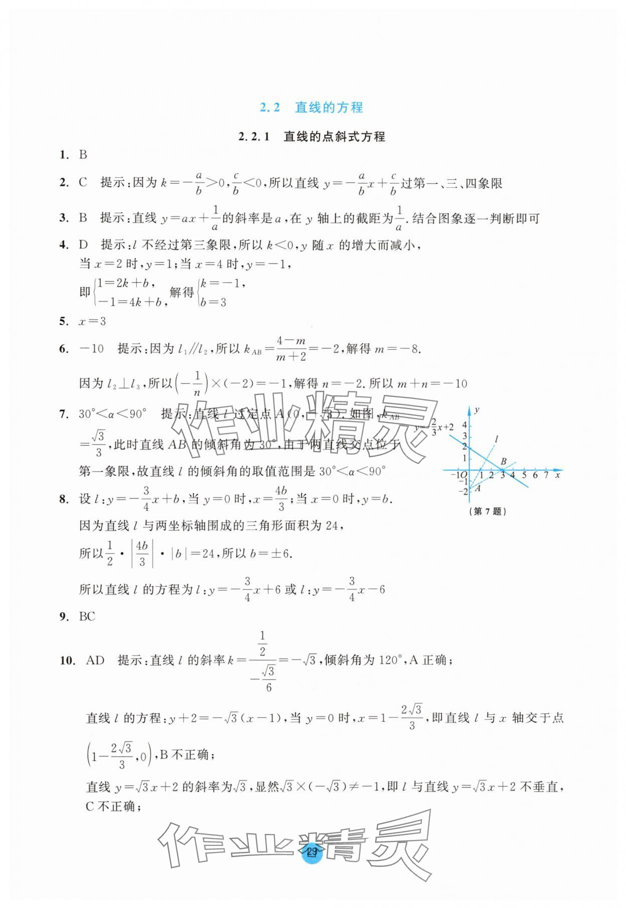 2025年作業本浙江教育出版社高中數學選擇性必修第一冊雙色版 參考答案第29頁