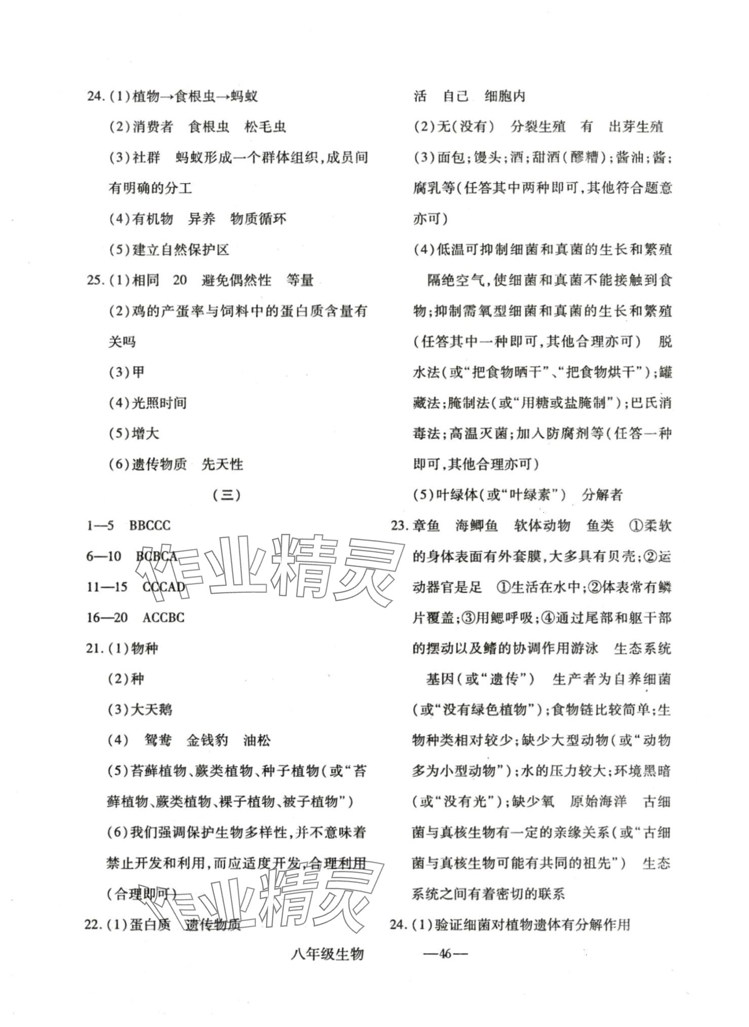 2024年全新版期末经典卷八年级生物上册人教版 第2页