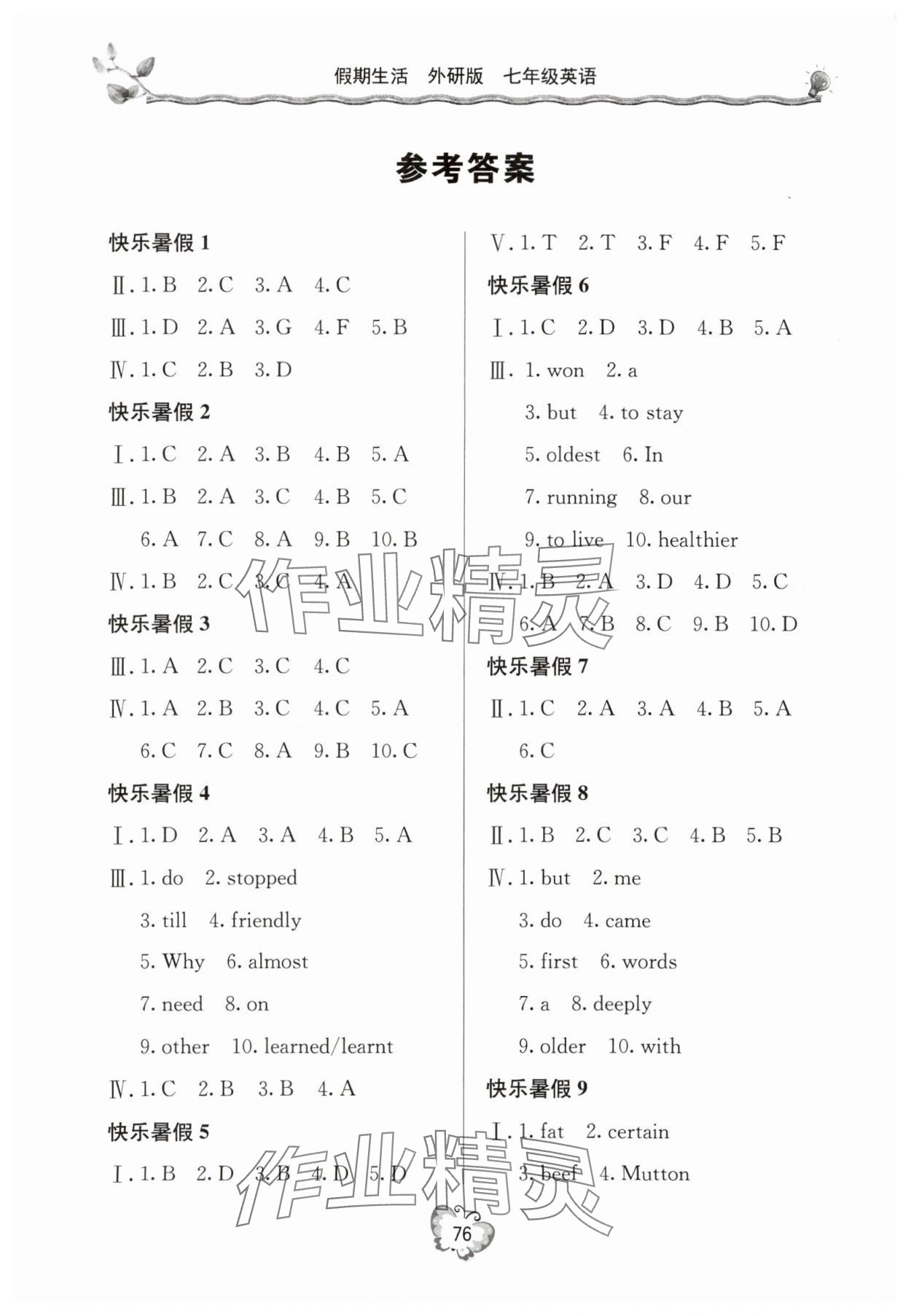 2025年新課堂假期生活暑假生活七年級英語外研版 參考答案第1頁