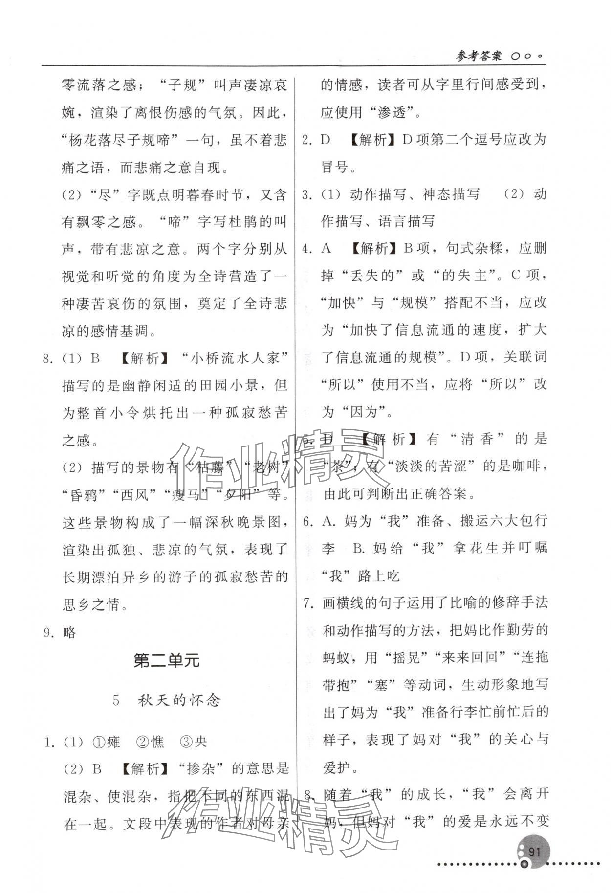 2025年同步练习册人民教育出版社七年级语文上册人教版新疆专版 参考答案第4页
