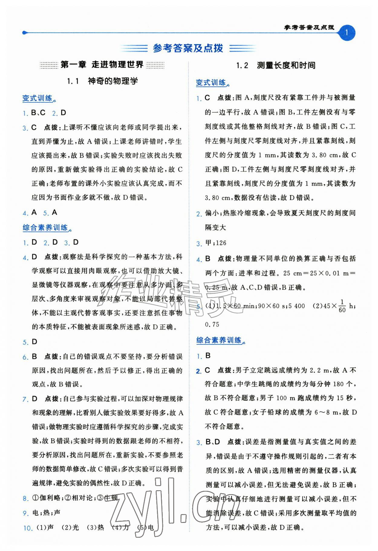 2026年特高级教师点拨八年级物理上册沪粤版&nbsp;第1页