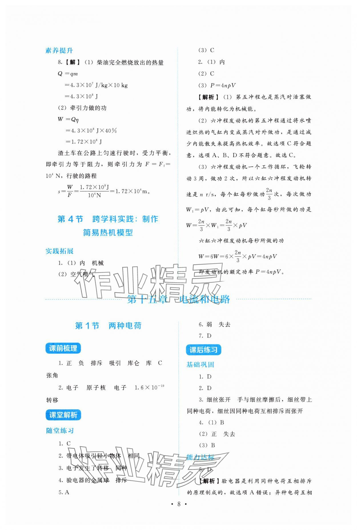2025年金学典同步解析与测评贵州人民出版社九年级物理全一册人教版&nbsp;第8页