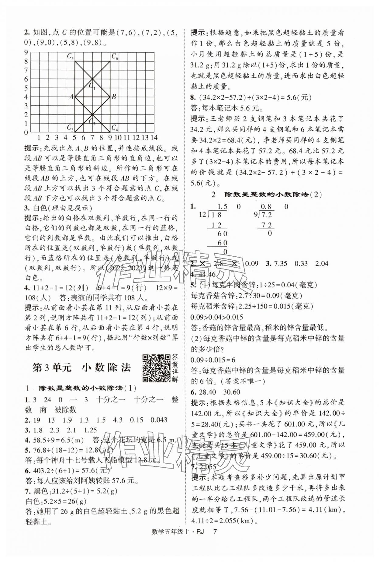 2024年經綸學典提高班五年級數學上冊人教版 第7頁