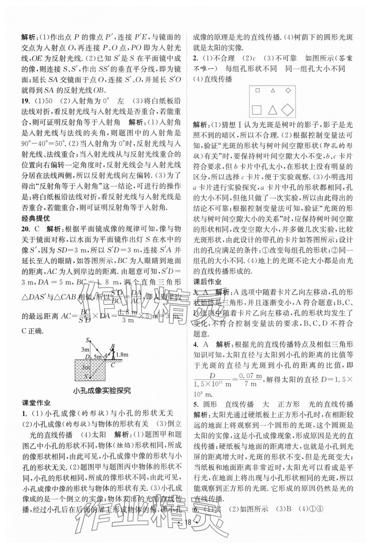 2024年课时提优计划作业本八年级物理上册苏科版 参考答案第18页