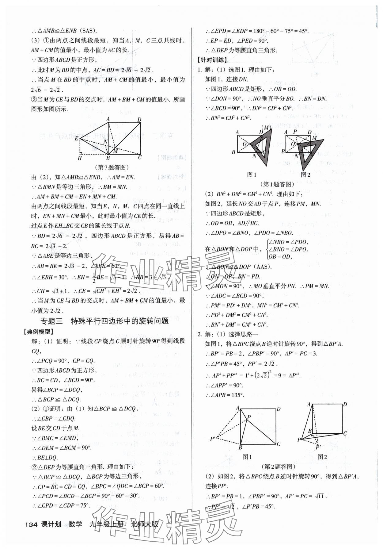 2024年全優(yōu)點(diǎn)練課計(jì)劃九年級(jí)數(shù)學(xué)上冊(cè)北師大版 參考答案第8頁(yè)